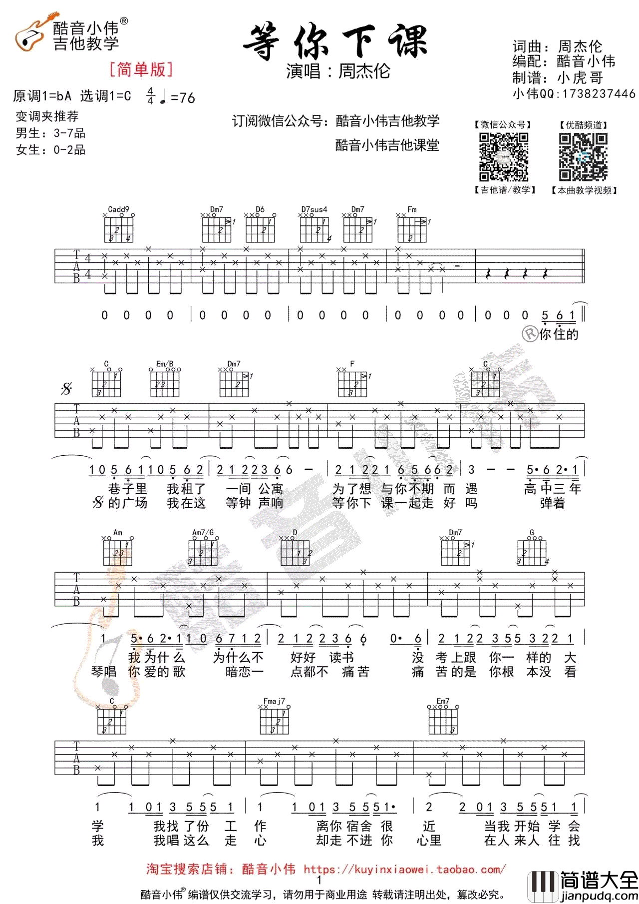 等你下课吉他谱_周杰伦_C调简单版_弹唱六线谱