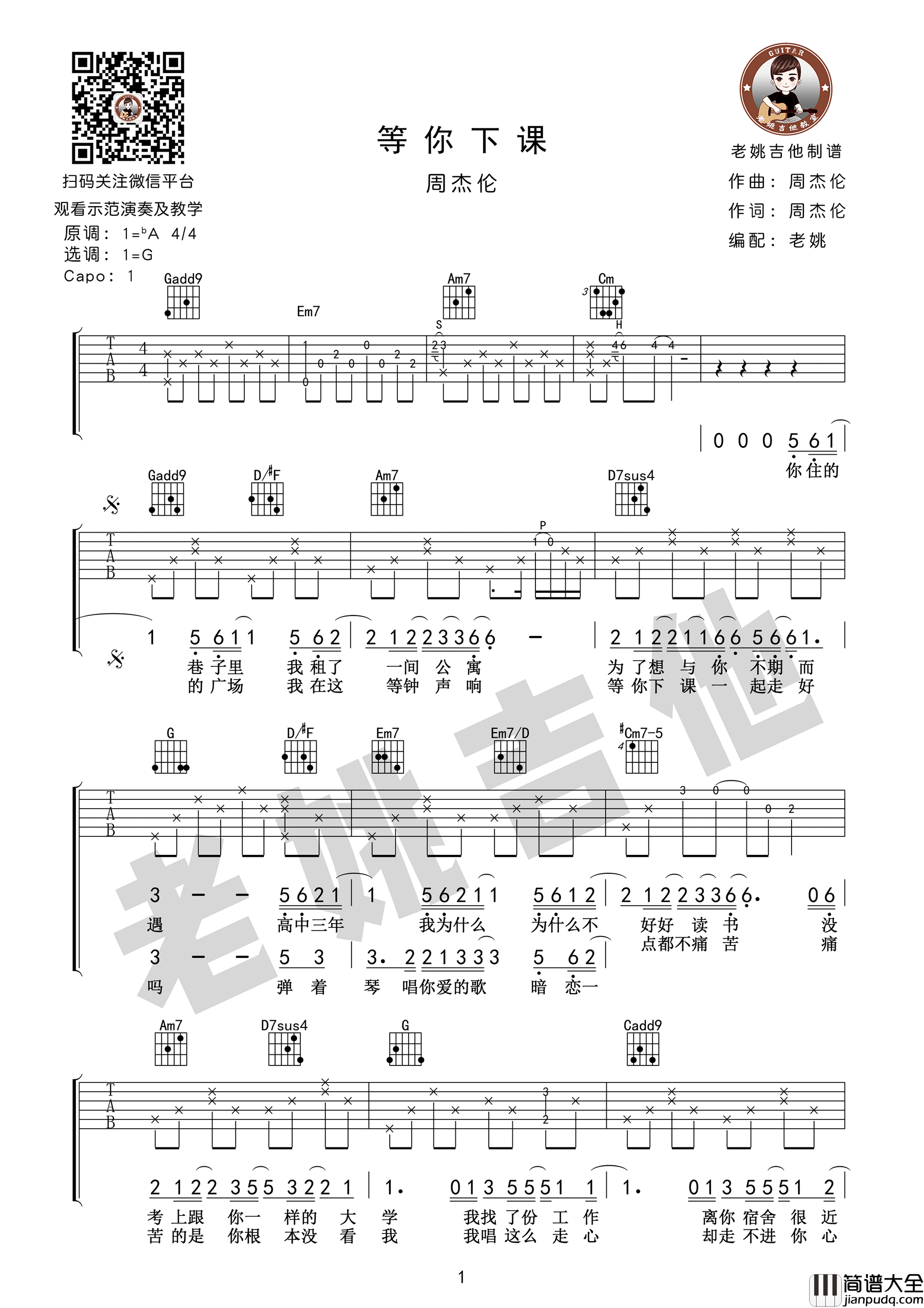 等你下课吉他谱_周杰伦VS杨瑞代_G调弹唱谱_六线谱