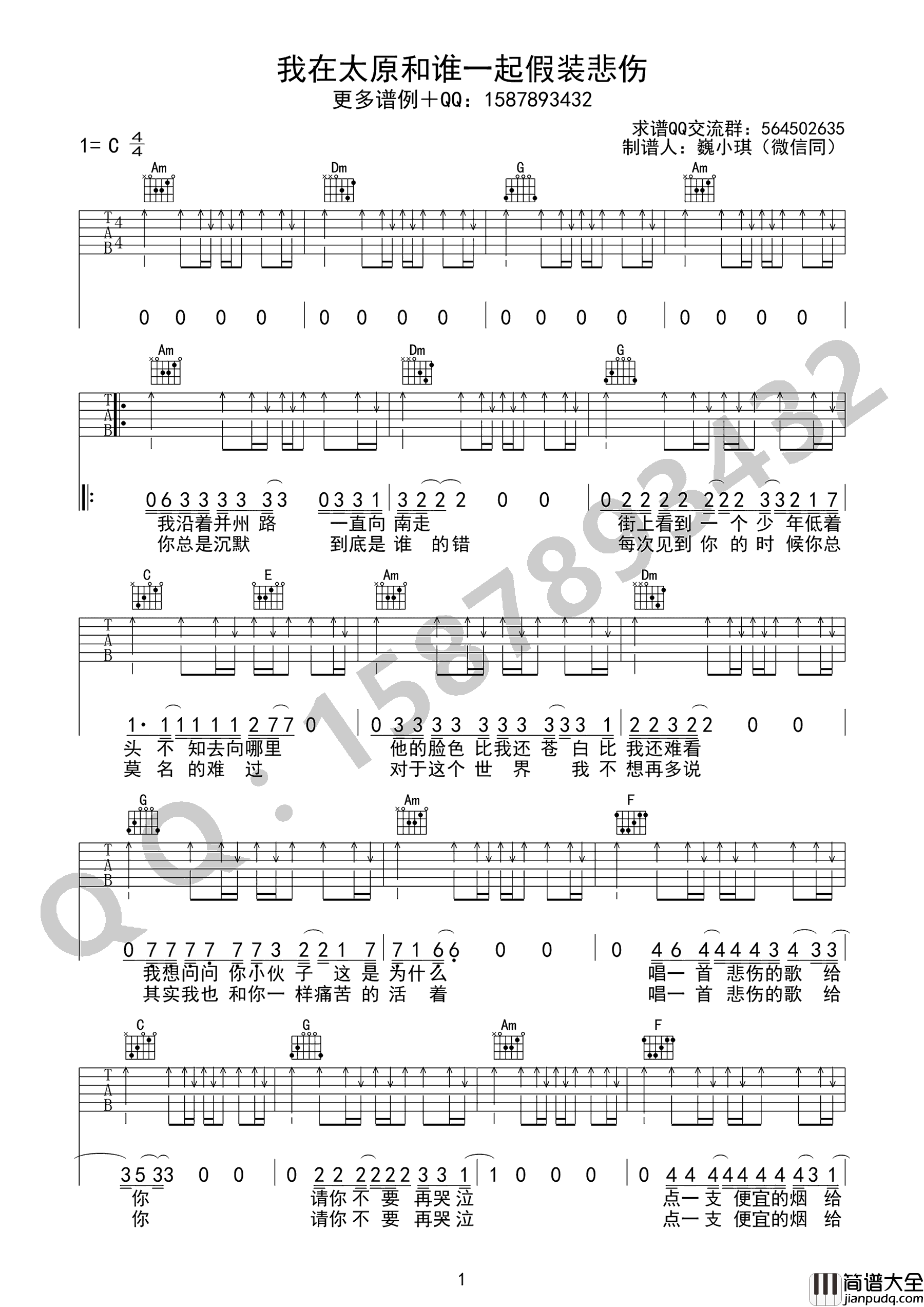 我在太原和谁一起假装悲伤吉他谱_贰佰_C调弹唱谱_简单版