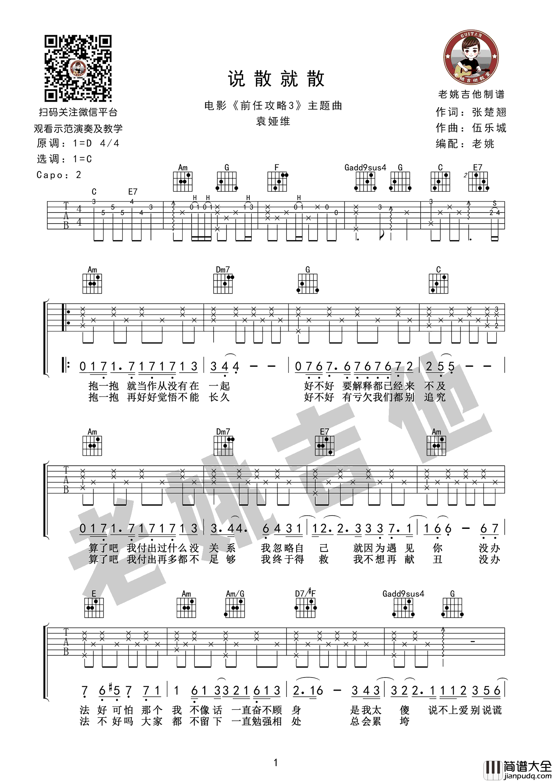 说散就散吉他谱_袁娅维_C调弹唱谱__前任3_主题曲_教学视频