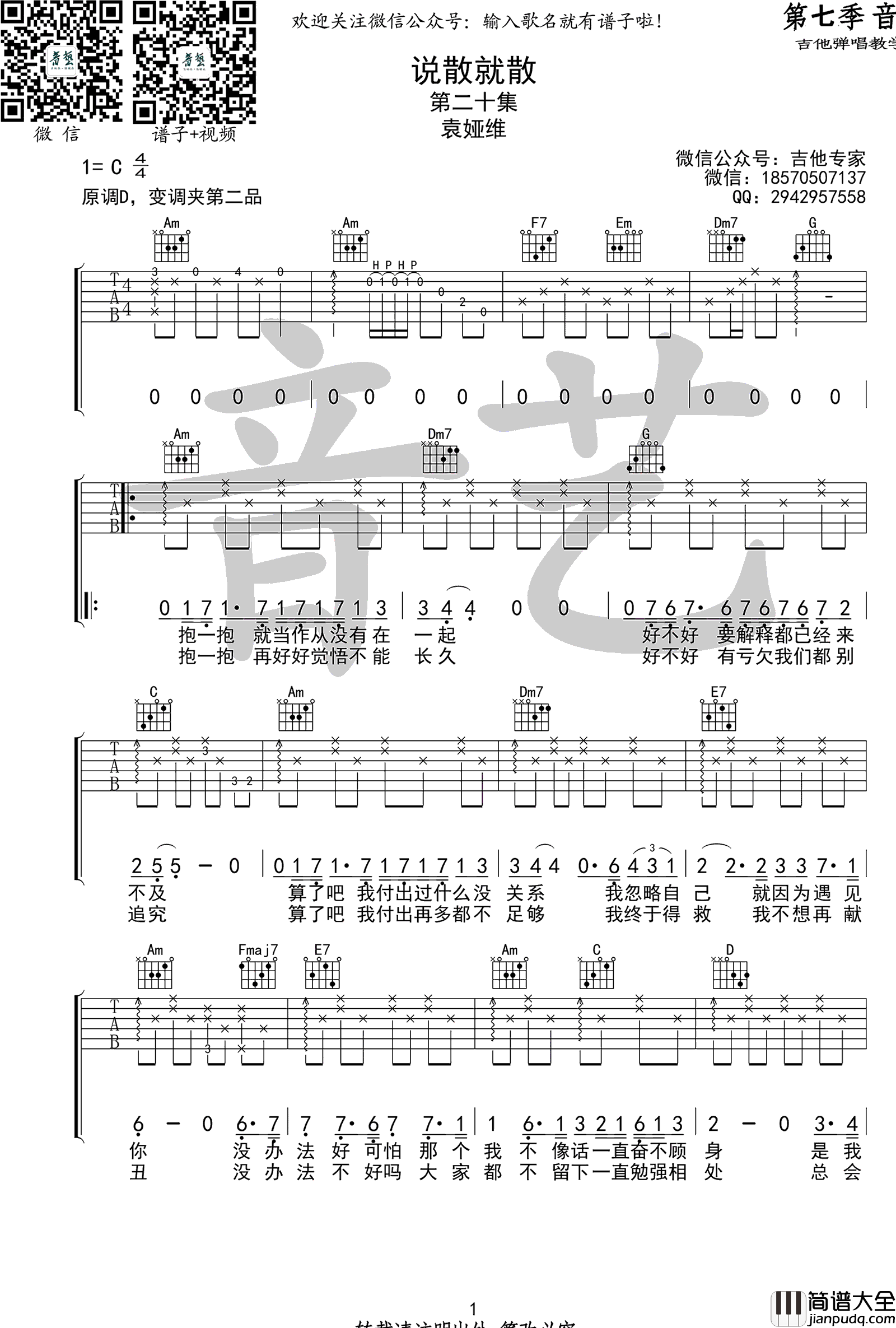 袁娅维_说散就散_吉他谱_C调_电影_前任3_主题曲