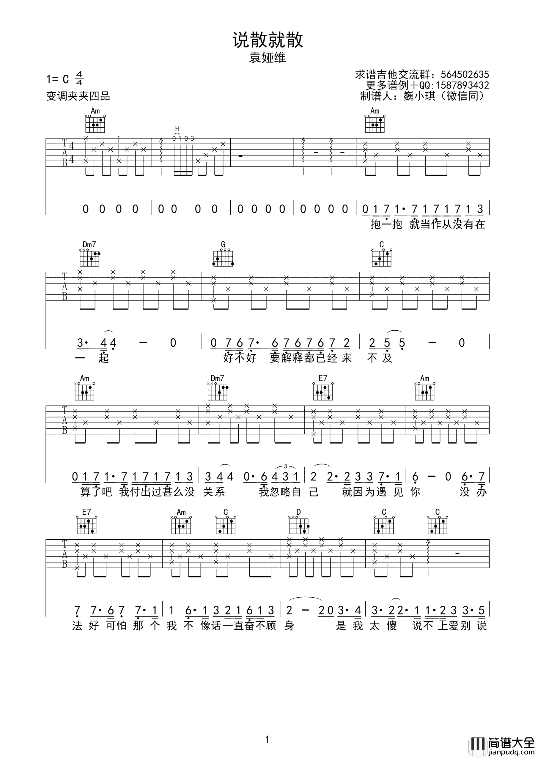 说散就散吉他谱_简单版_袁娅维_C调弹唱谱__前任3_主题曲