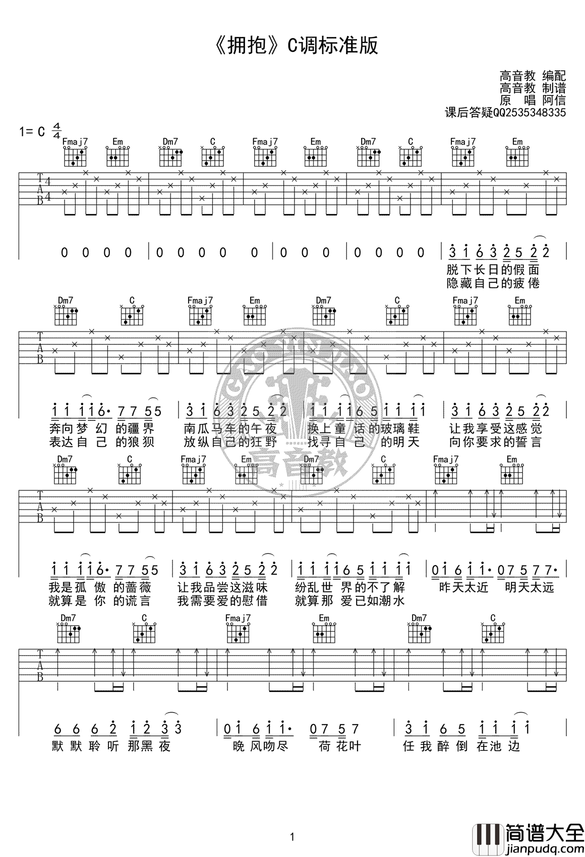 拥抱吉他谱_五月天_C调弹唱谱_吉他教学视频