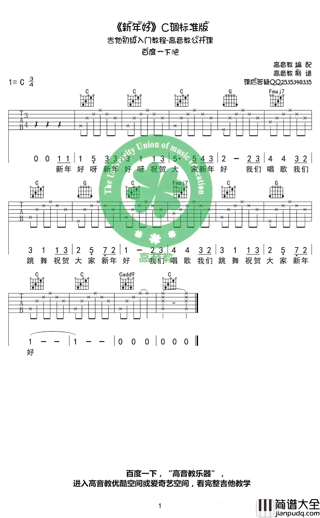 新年好吉他谱_C调简单吉他谱_吉他初级入门弹唱谱