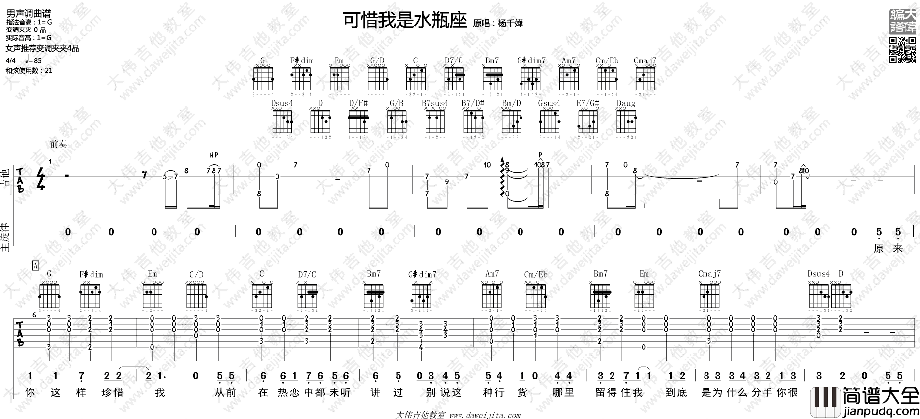 可惜我是水瓶座吉他谱_杨千嬅_G调六线谱_吉他弹唱演示视频