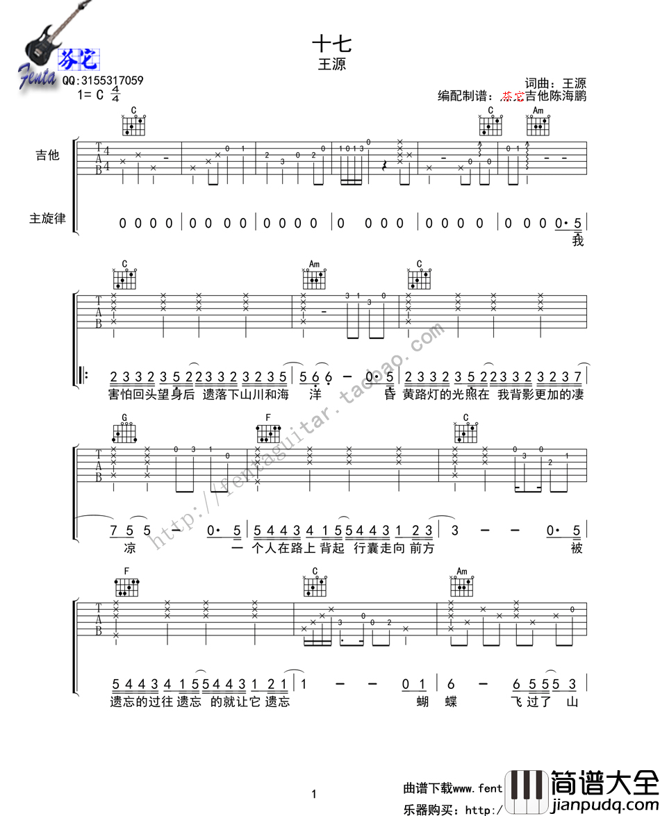 十七吉他谱_TFBOYS王源_C调弹唱谱__十七_吉他六线谱
