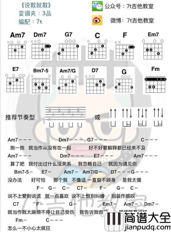 说散就散吉他谱_袁维娅_前任3_主题曲_吉他弹唱视频