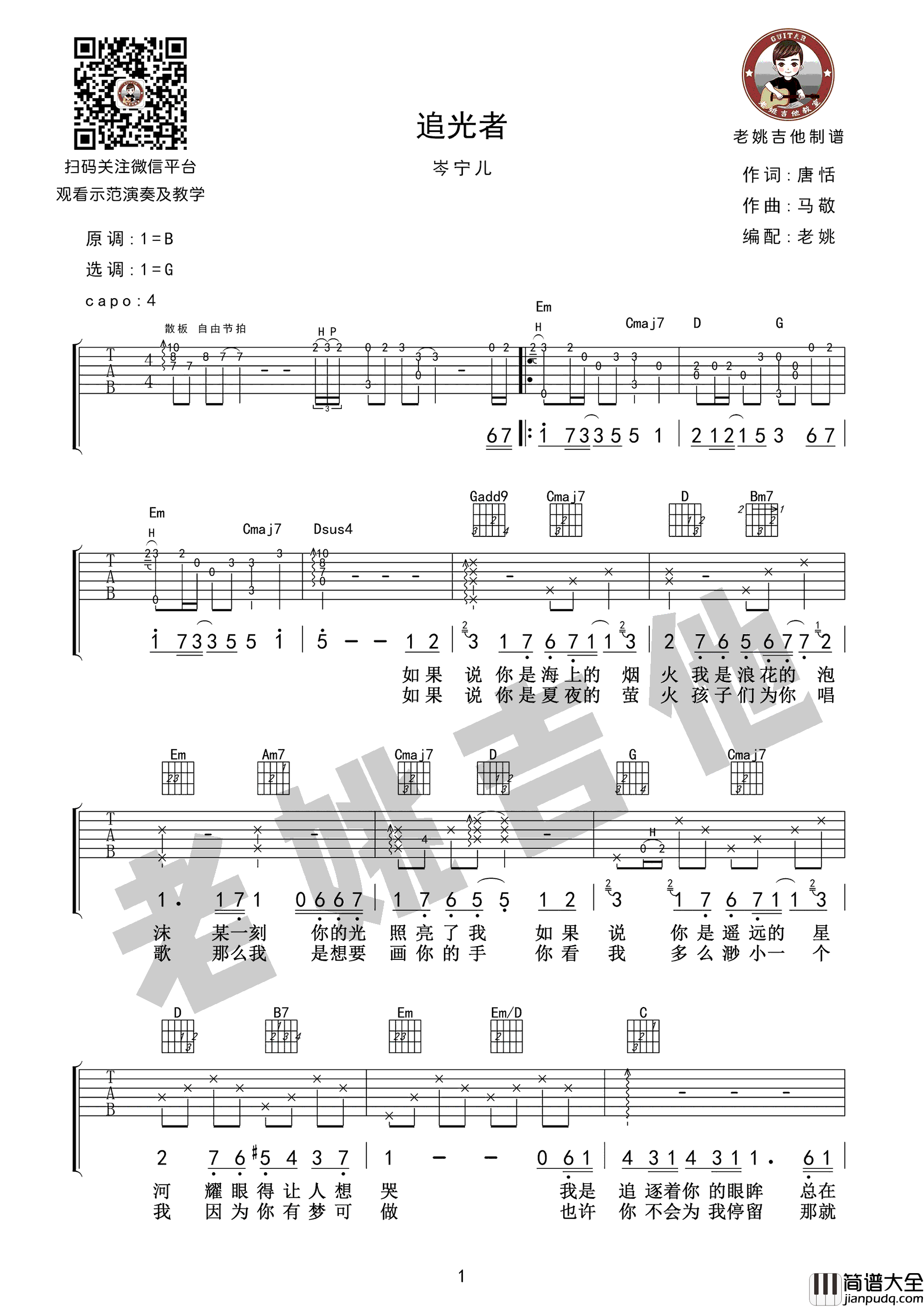 追光者吉他谱_岑宁儿_G调弹唱谱_高清图片谱_视频教学