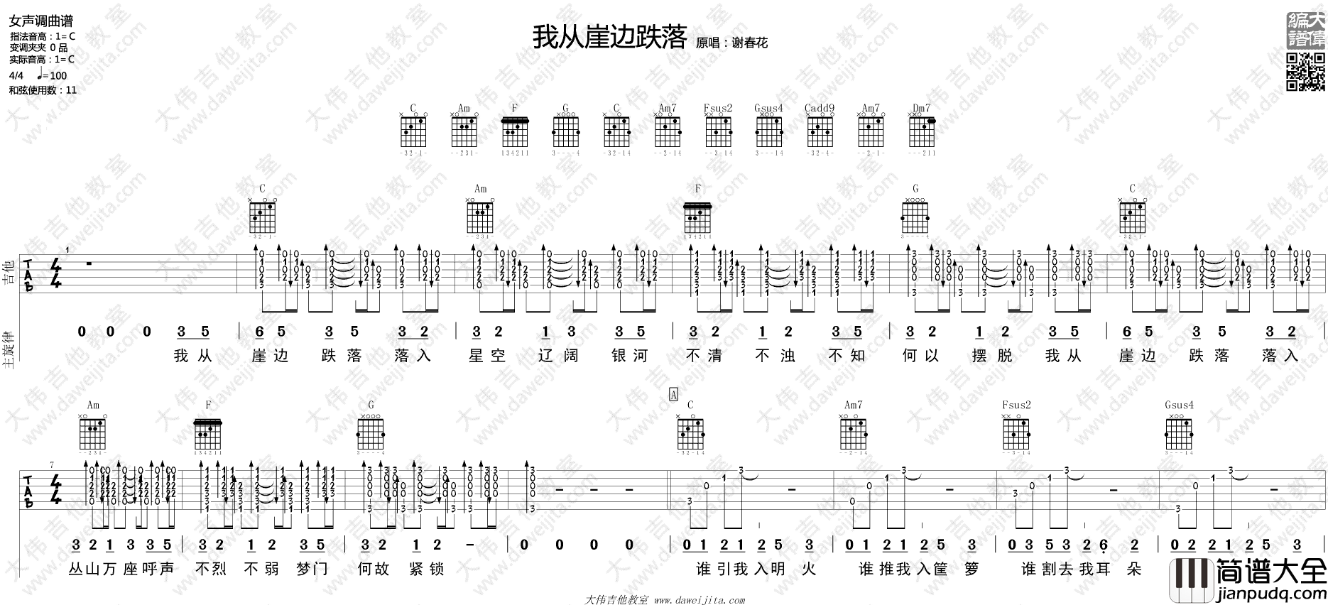 我从崖边跌落吉他谱_谢春花_C调弹唱谱_吉他视频演示