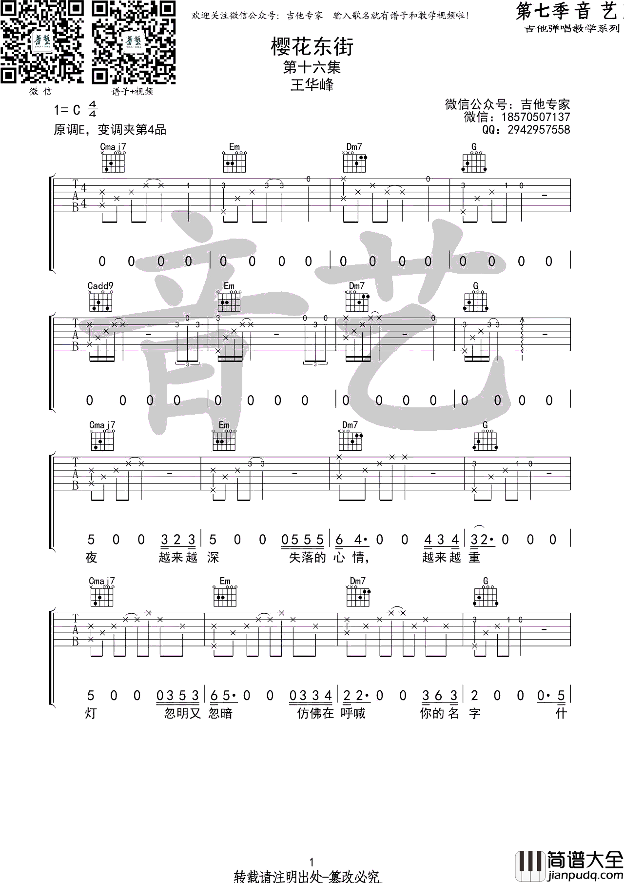 樱花东街吉他谱_王华峰_C调弹唱谱_高清六线谱