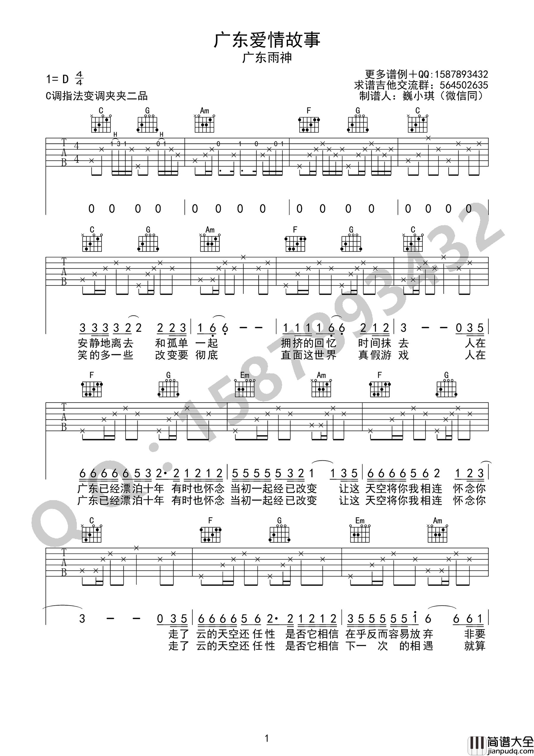 广东爱情故事吉他谱_广东雨神_D调弹唱谱_图片谱高清版