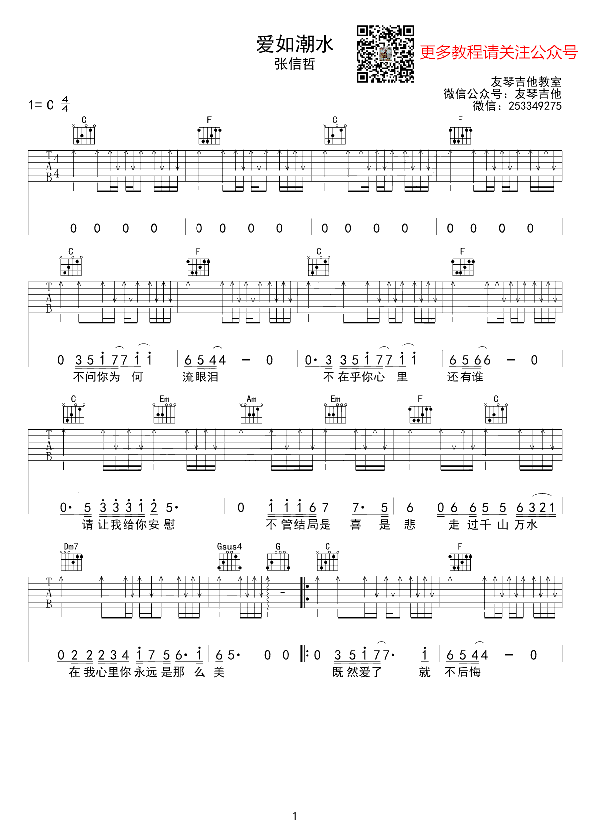 爱如潮水吉他谱_张信哲_C调高清六线谱_吉他视频教学