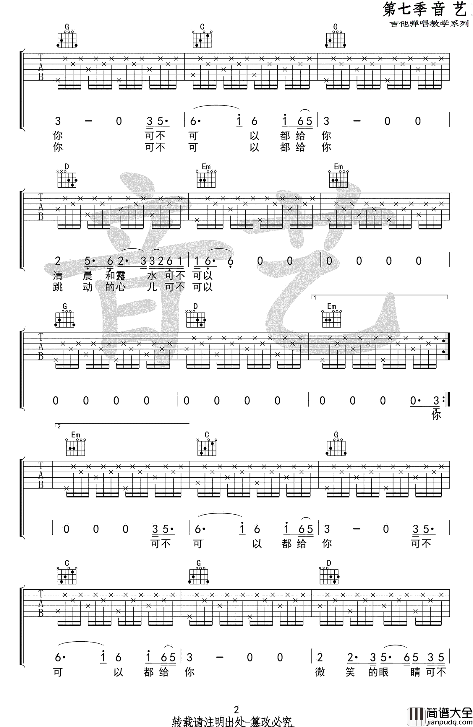 给你吉他谱_茶季杨_给你_六线谱_G调弹唱谱_吉他教学视频