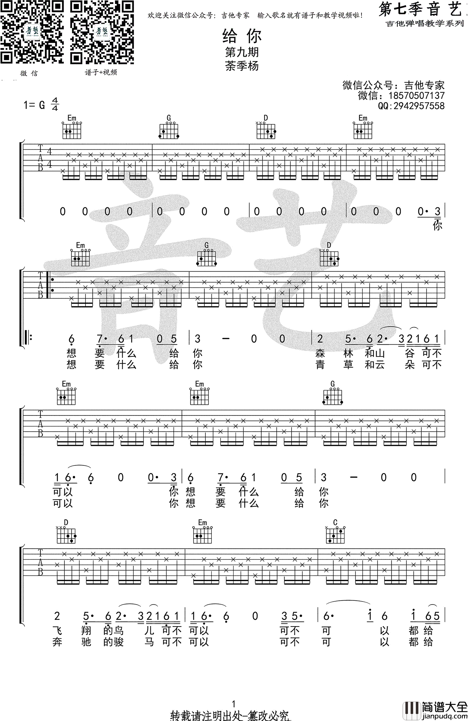 给你吉他谱_茶季杨_给你_六线谱_G调弹唱谱_吉他教学视频