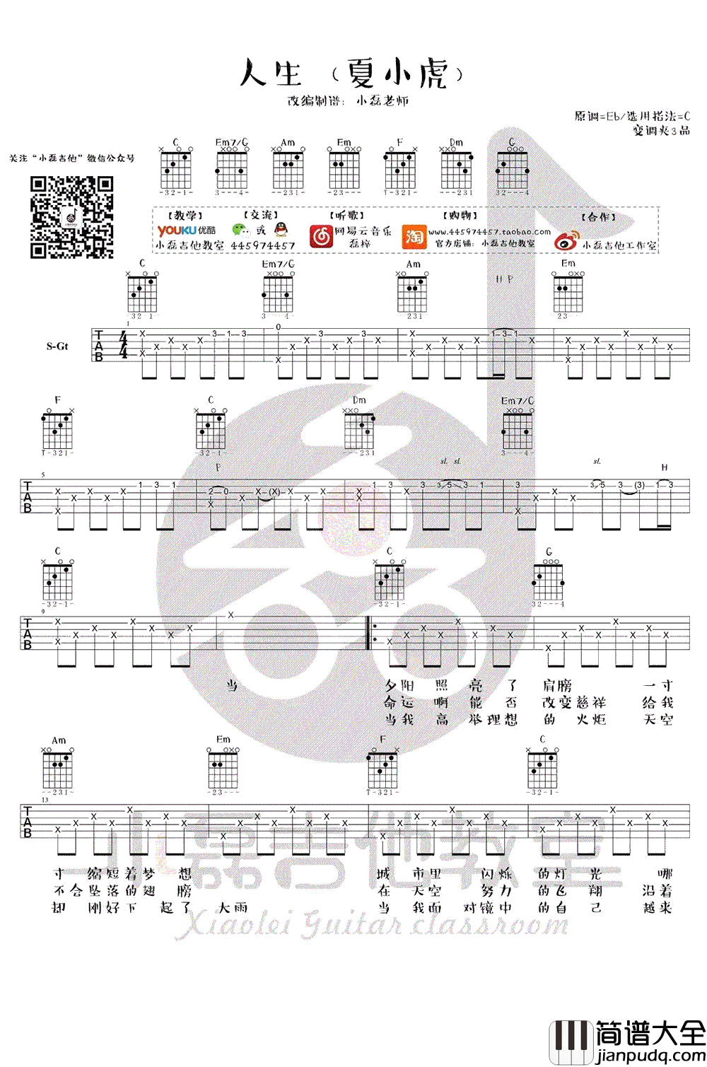 人生吉他谱_夏小虎_C调简单版__人生_弹唱视频演示