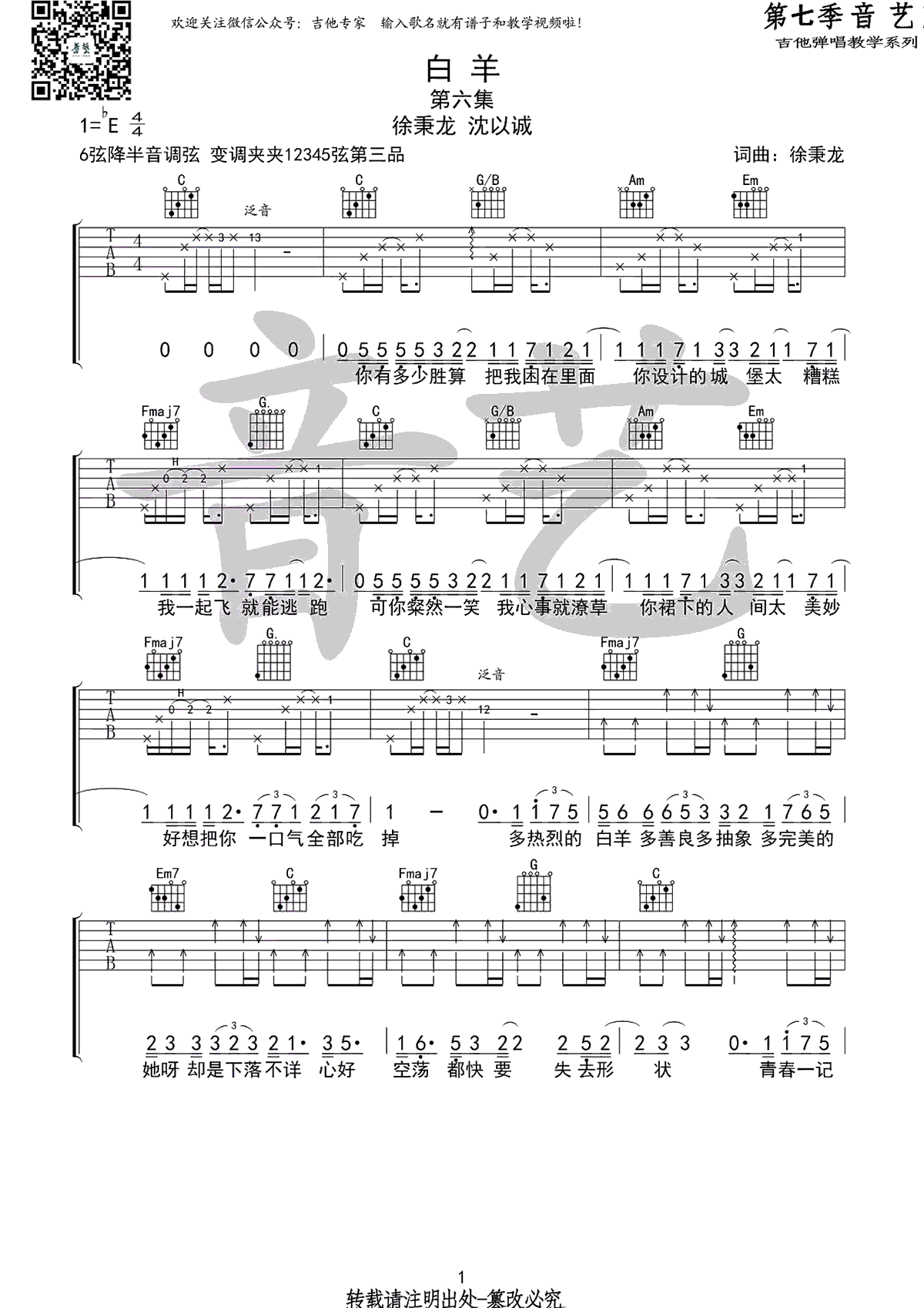 白羊吉他谱_徐秉龙VS沈以诚_白羊_弹唱谱_高清六线谱