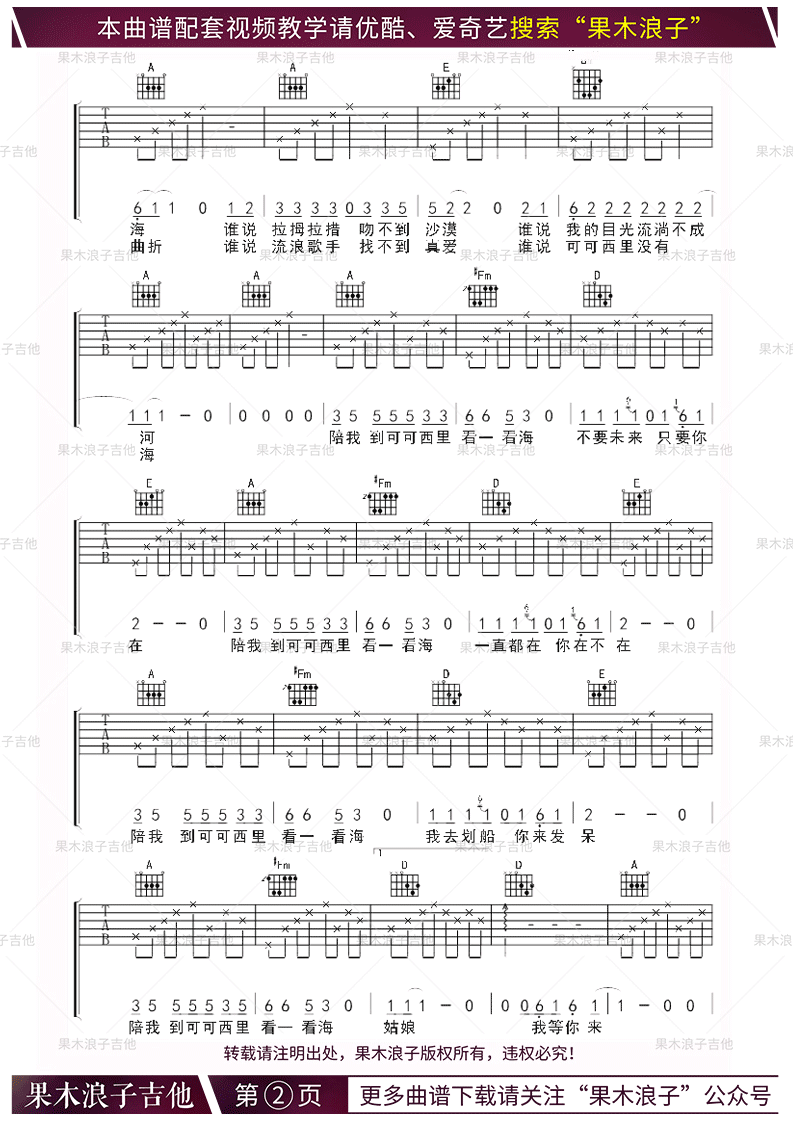 陪我到可可西里去看海吉他谱_大冰_弹唱谱_吉他教学视频