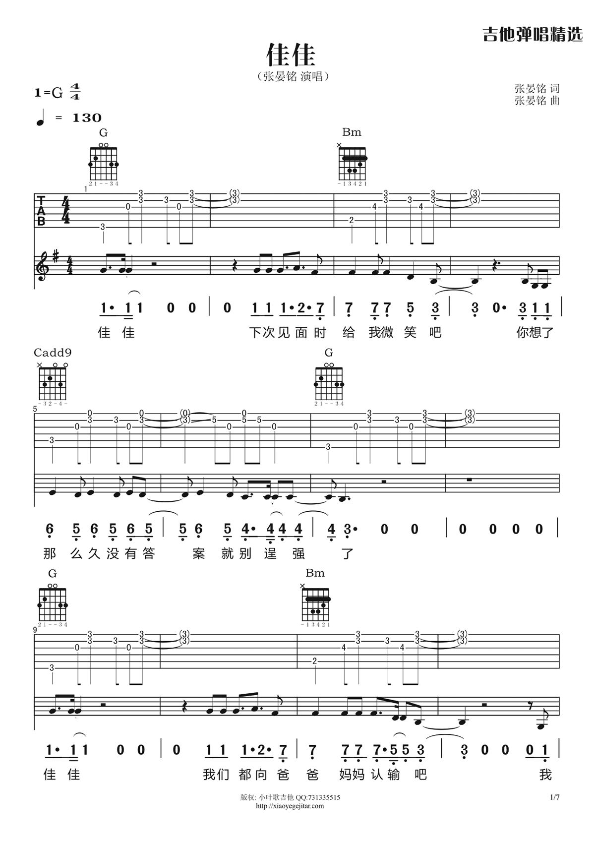 佳佳吉他谱_张宴铭_G调弹唱谱__佳佳_六线谱