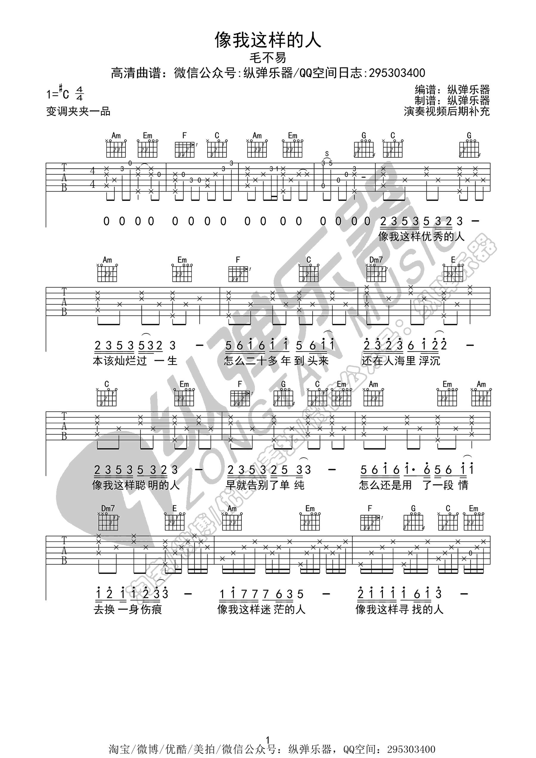 像我这样的人吉他谱C调_毛不易_高清弹唱谱_六线谱
