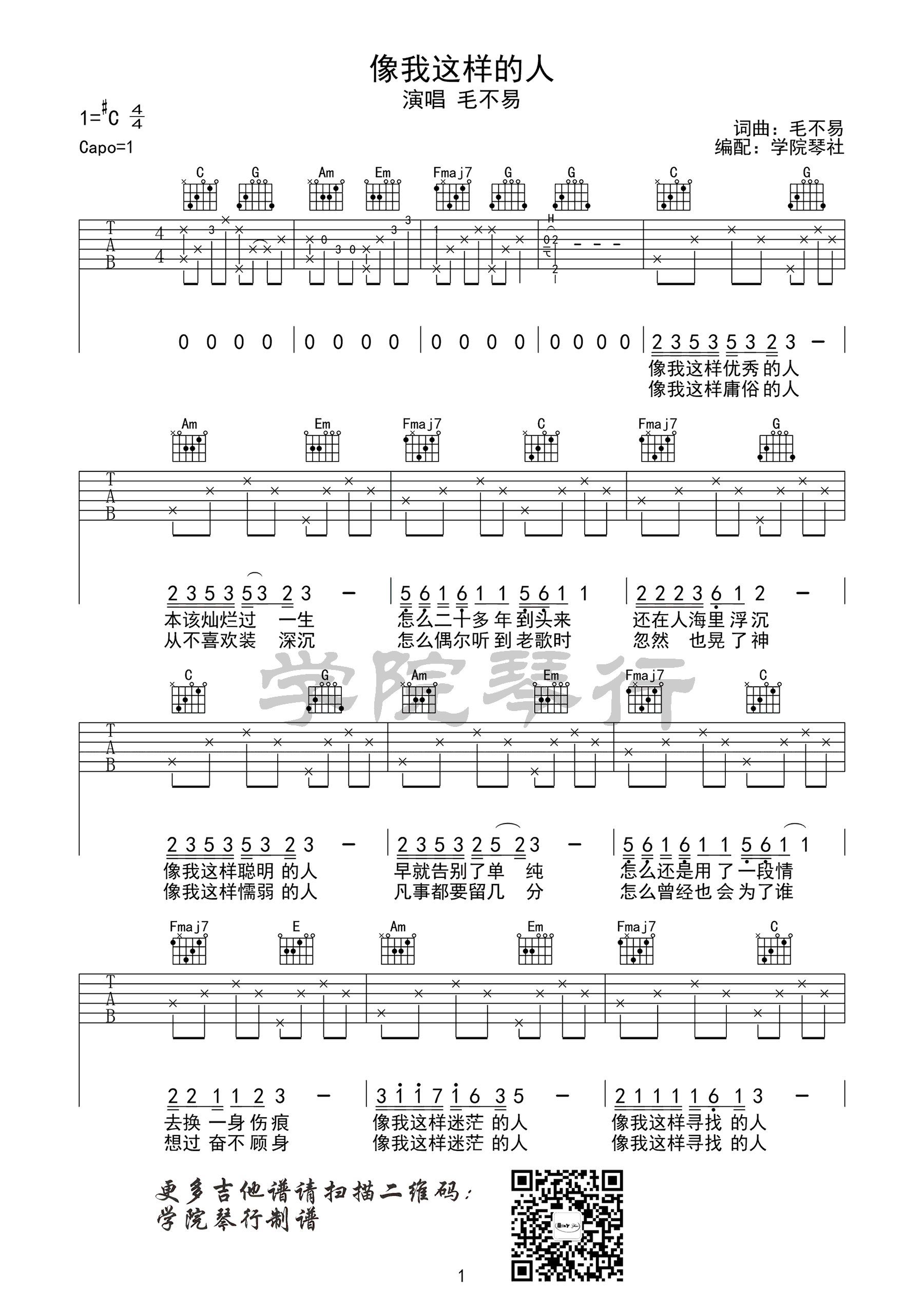 像我这样的人吉他谱_毛不易_C调六线谱_弹唱谱高清版