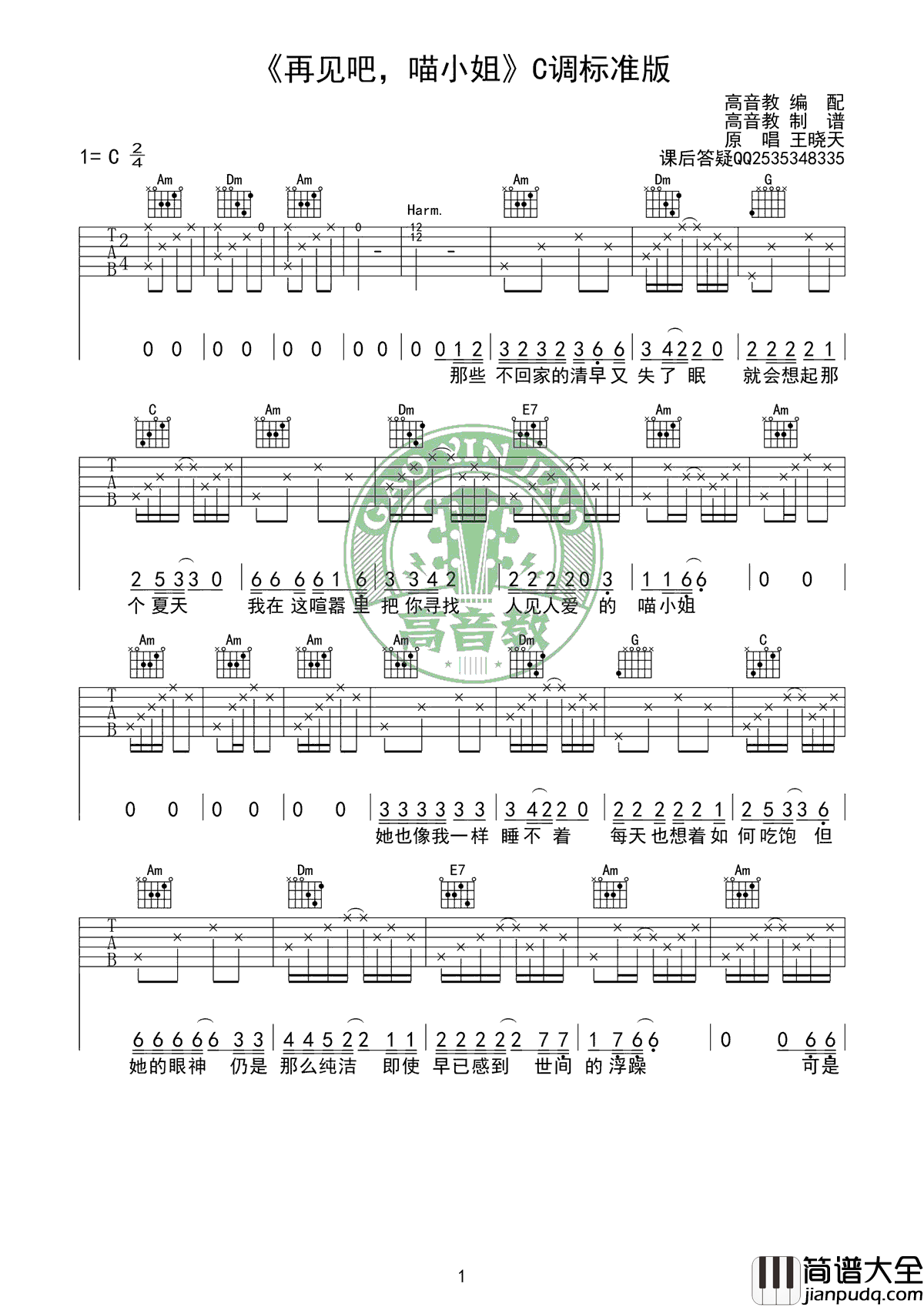 再见吧，喵小姐吉他谱_王晓天_C调弹唱谱_高清图片谱