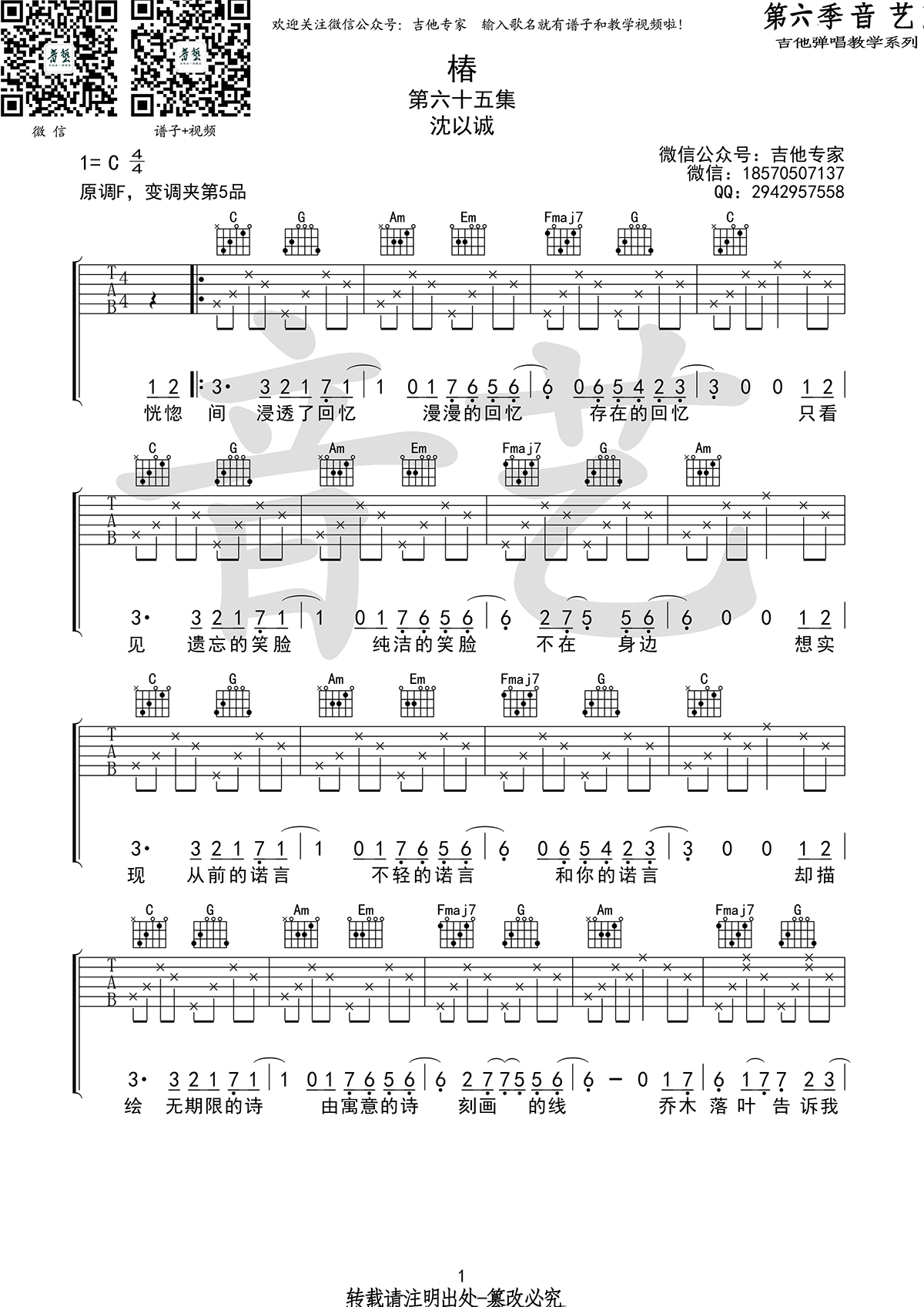 椿吉他谱_沈以诚_椿_六线谱_C调高清弹唱谱