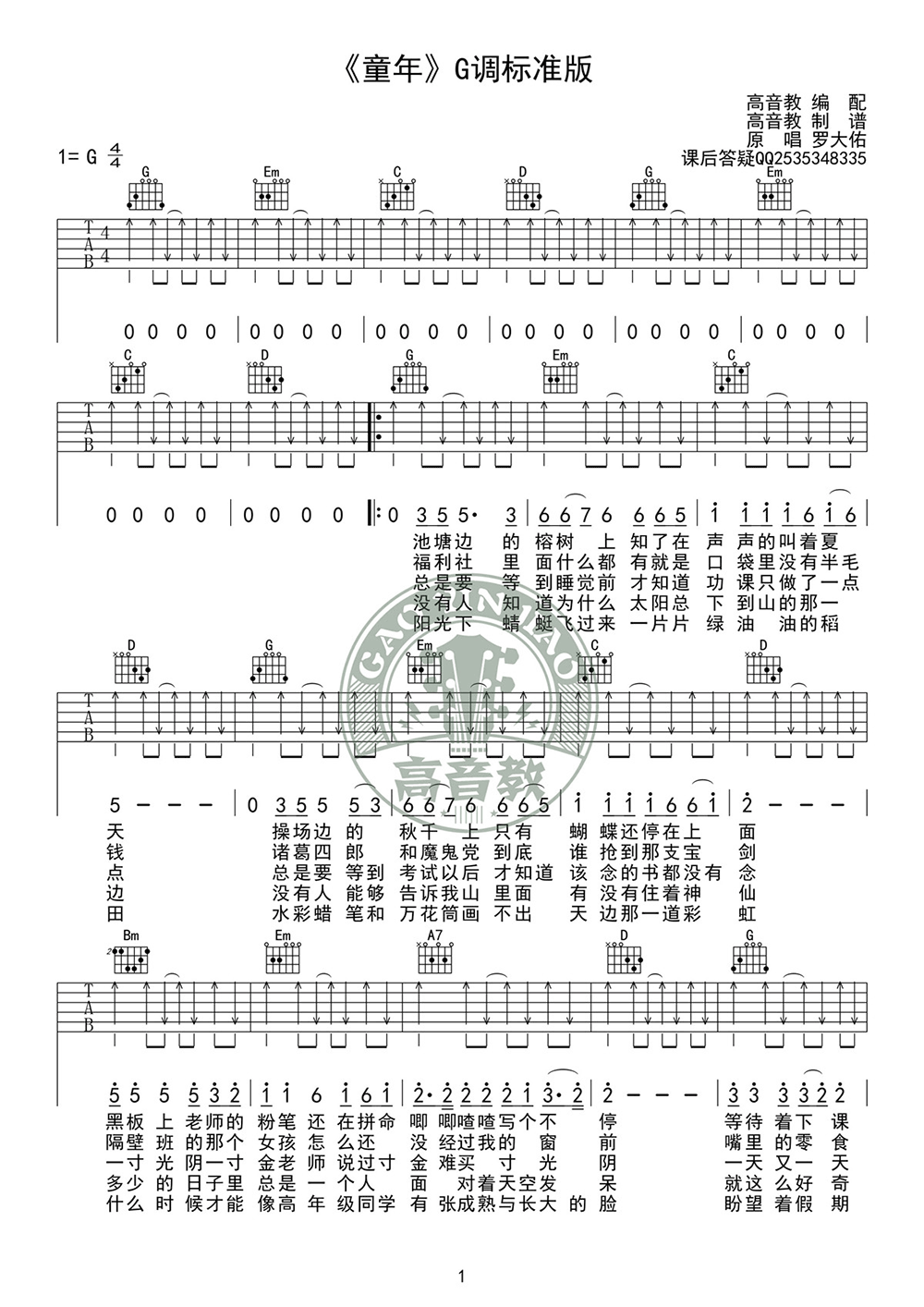 童年吉他谱_罗大佑_G调标准版_高清六线谱_弹唱教学视频