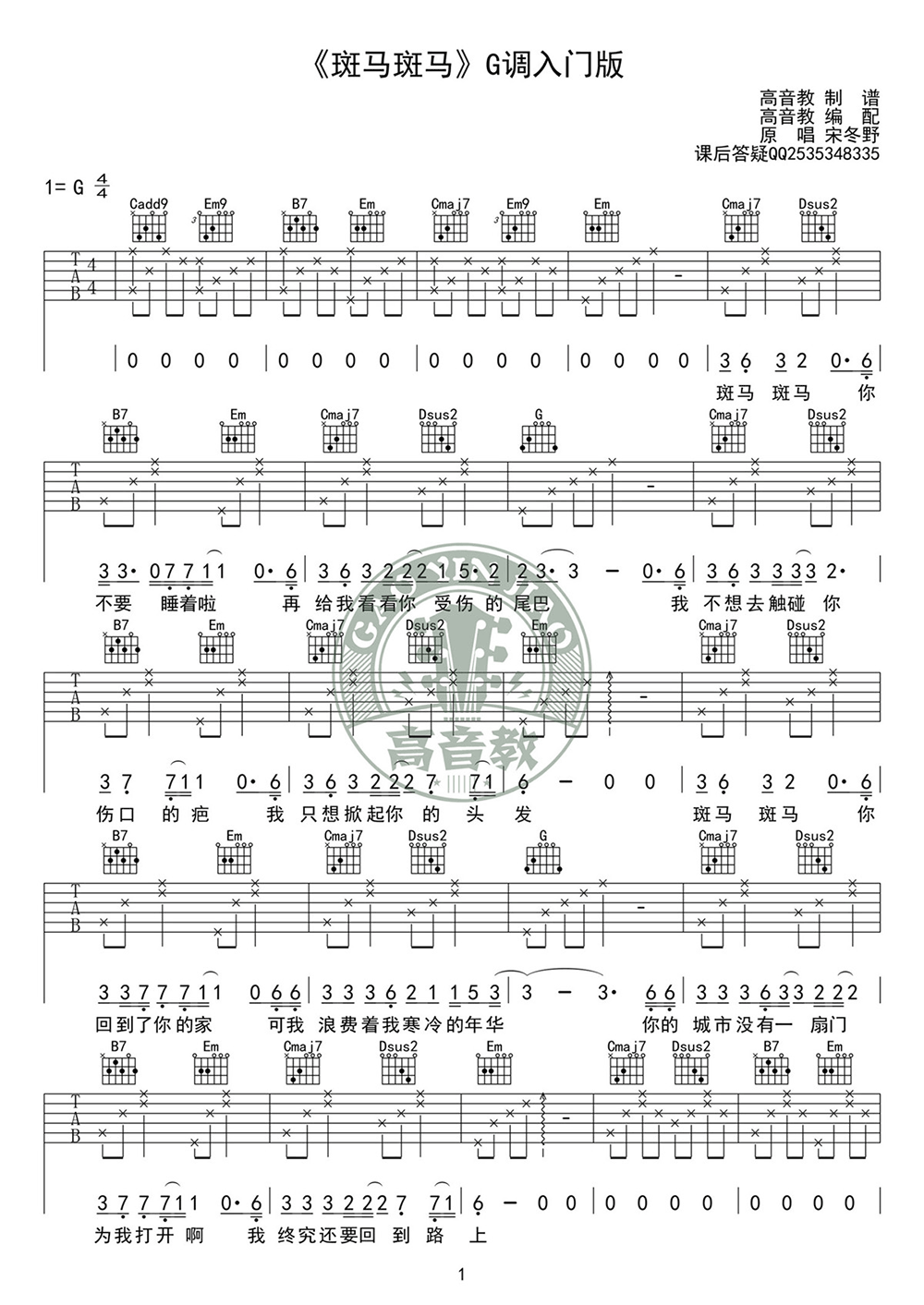 斑马斑马吉他谱_宋冬野_G调入门六线谱_弹唱教学视频