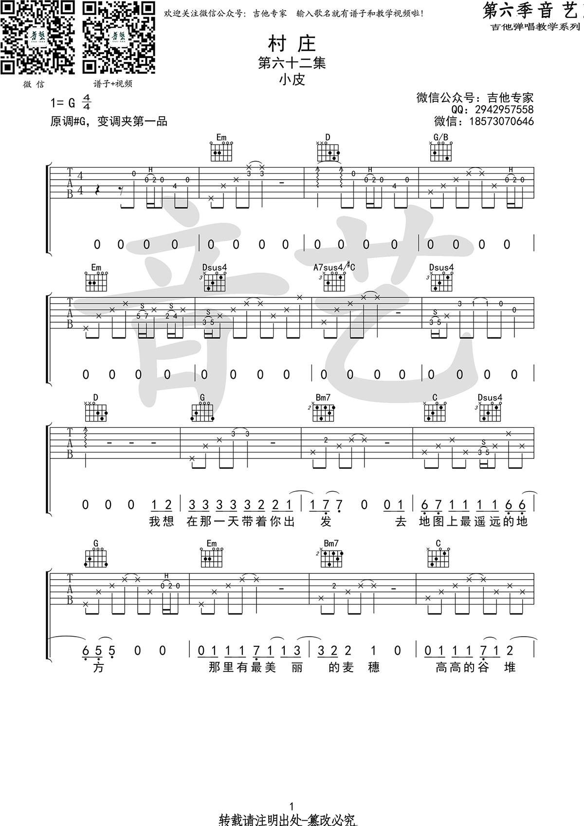 村庄吉他谱_小皮_G调弹唱谱_高清图片谱