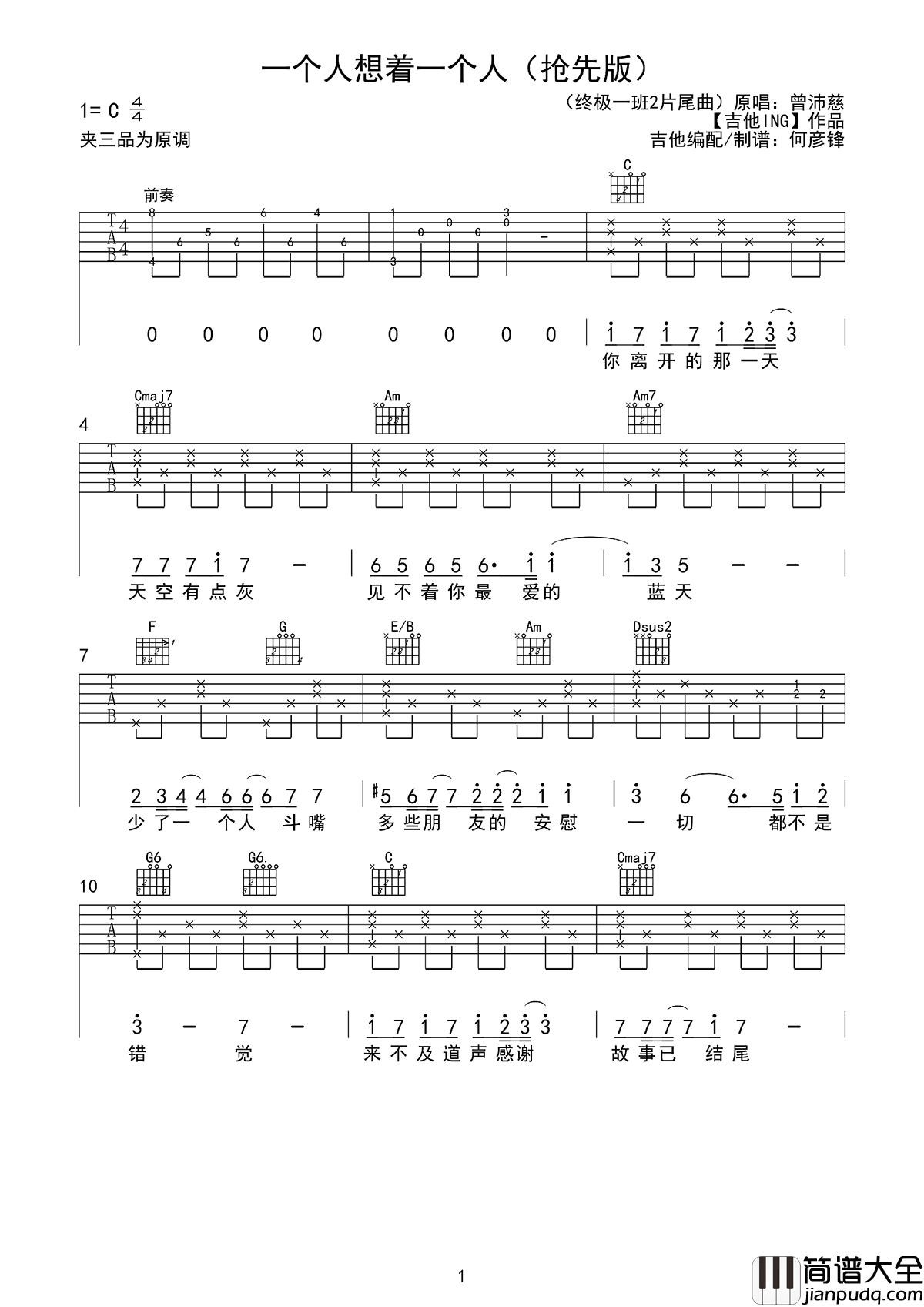 一个人想着一个人吉他谱_曾沛慈_终极一班3_插曲_六线谱