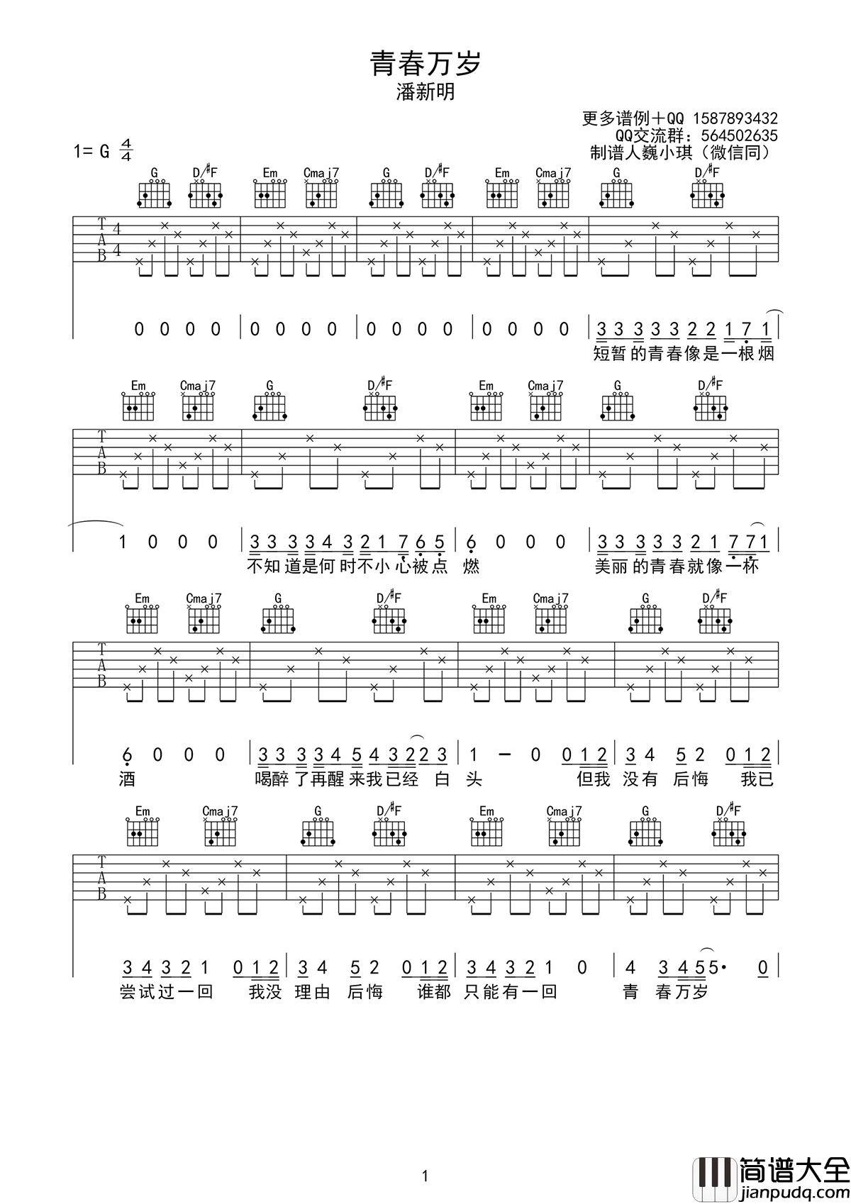 青春万岁吉他谱_潘新明(阿明)_G调弹唱谱_高清图片谱