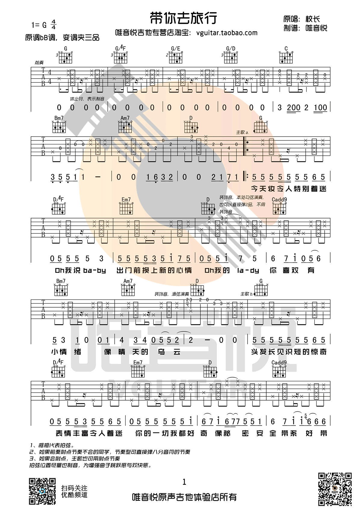 带你去旅行吉他谱_校长_G调简单版_六线谱_高清弹唱谱