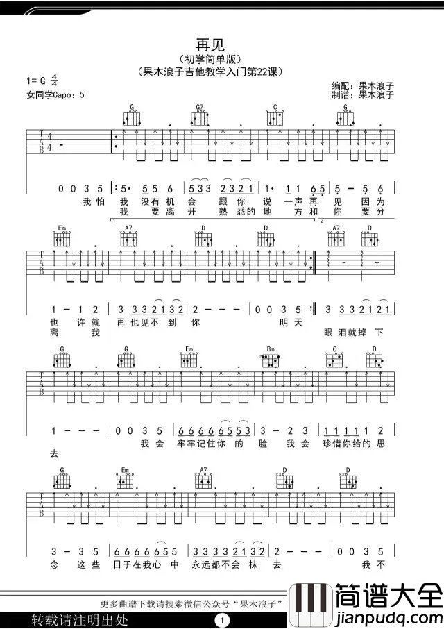 再见吉他谱_张震岳_G调简单版_弹唱教学视频