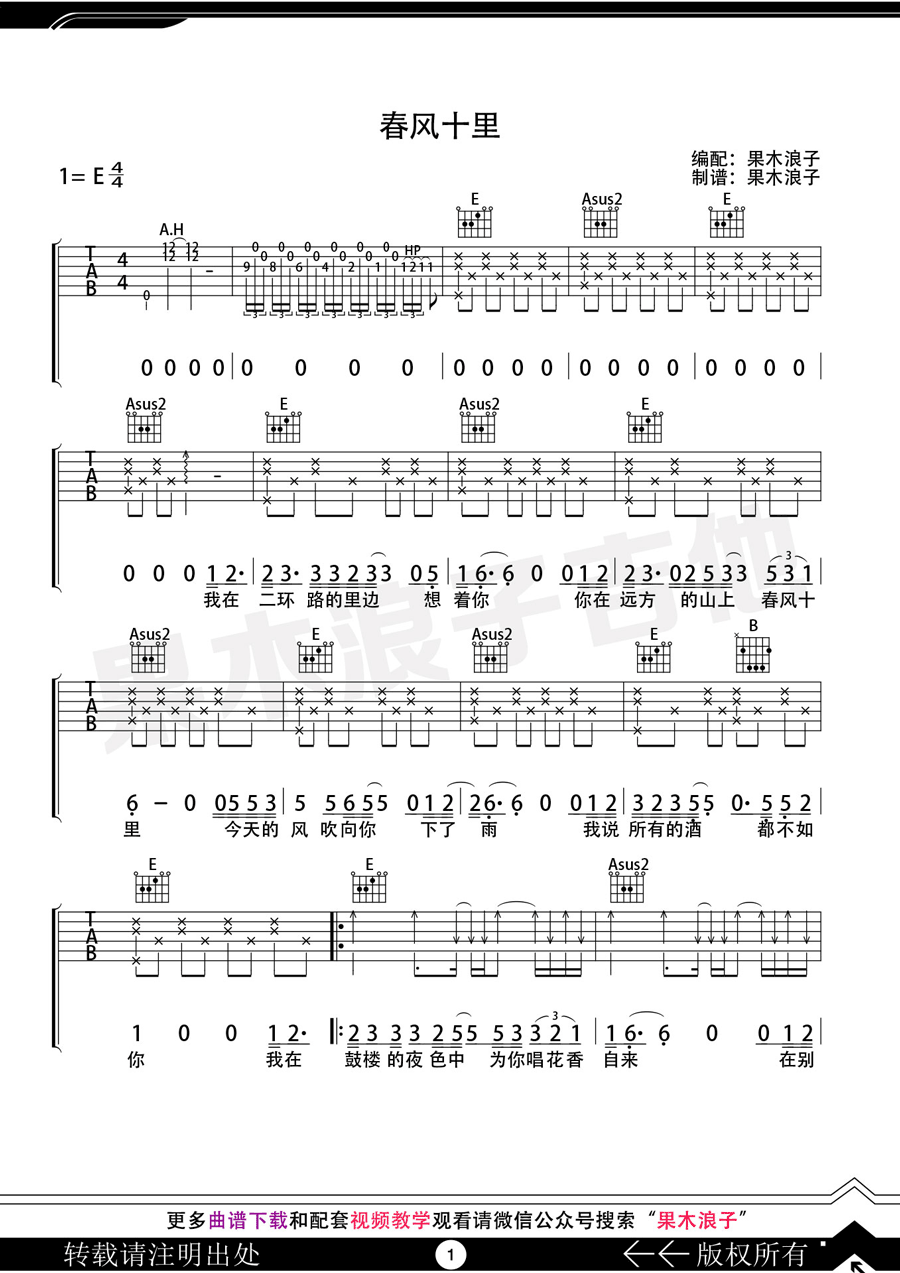 春风十里吉他谱_果木浪子版_E调六线谱_弹唱教学
