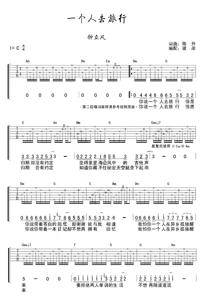 一个人去旅行吉他谱_陈升/钟立风_弹唱六线谱