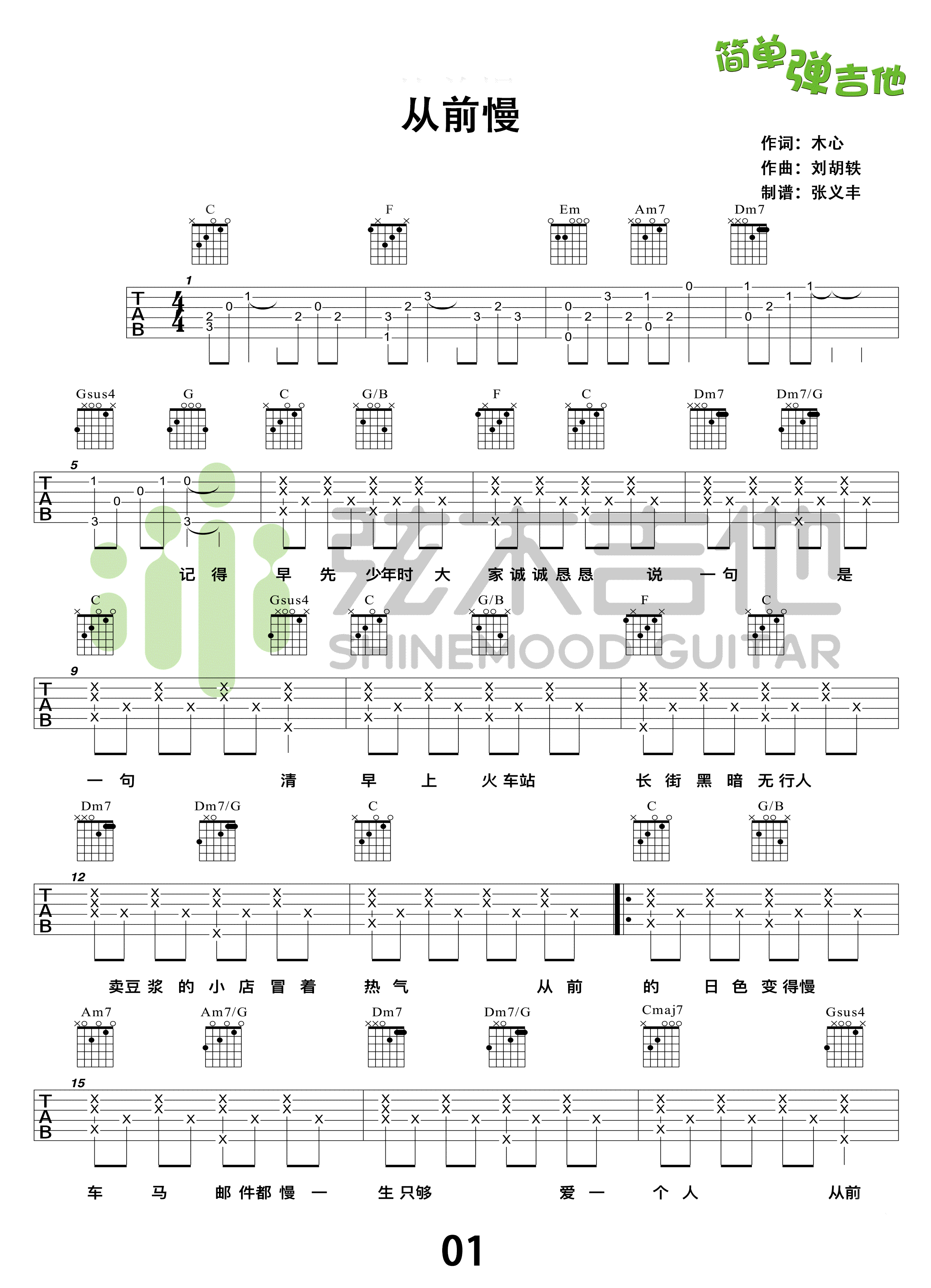 从前慢吉他谱_C调简单版_刘胡轶/叶炫清_弹唱教学