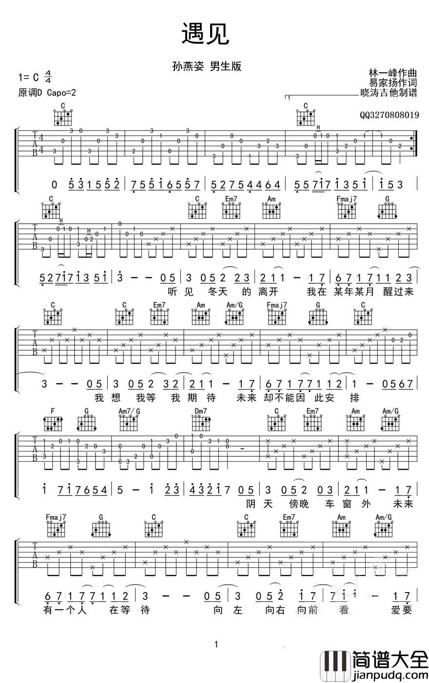遇见吉他谱C调_孙燕姿_遇见_吉他谱男生版