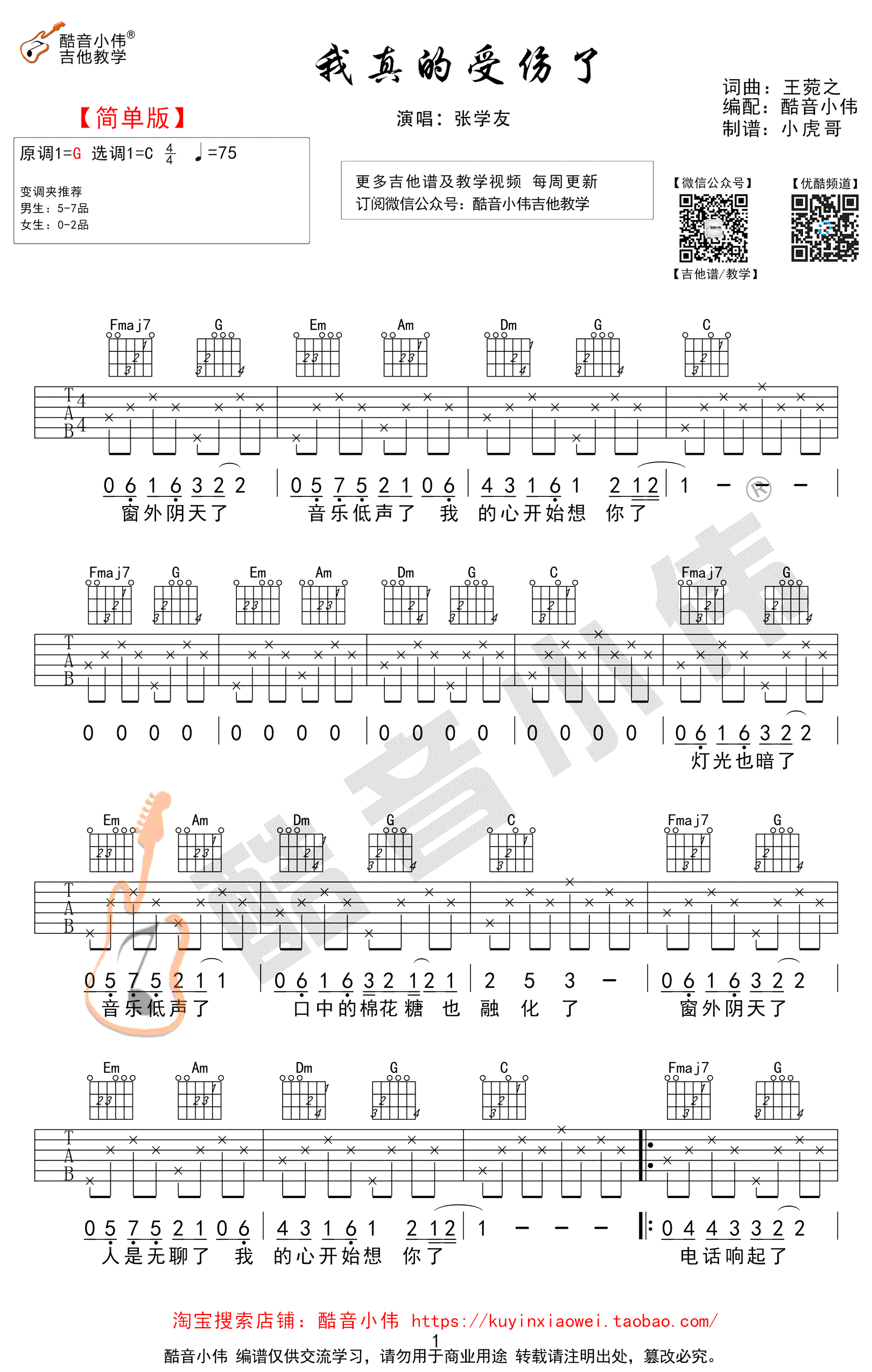 我真的受伤了吉他谱_C调简单版_张学友_高清弹唱谱