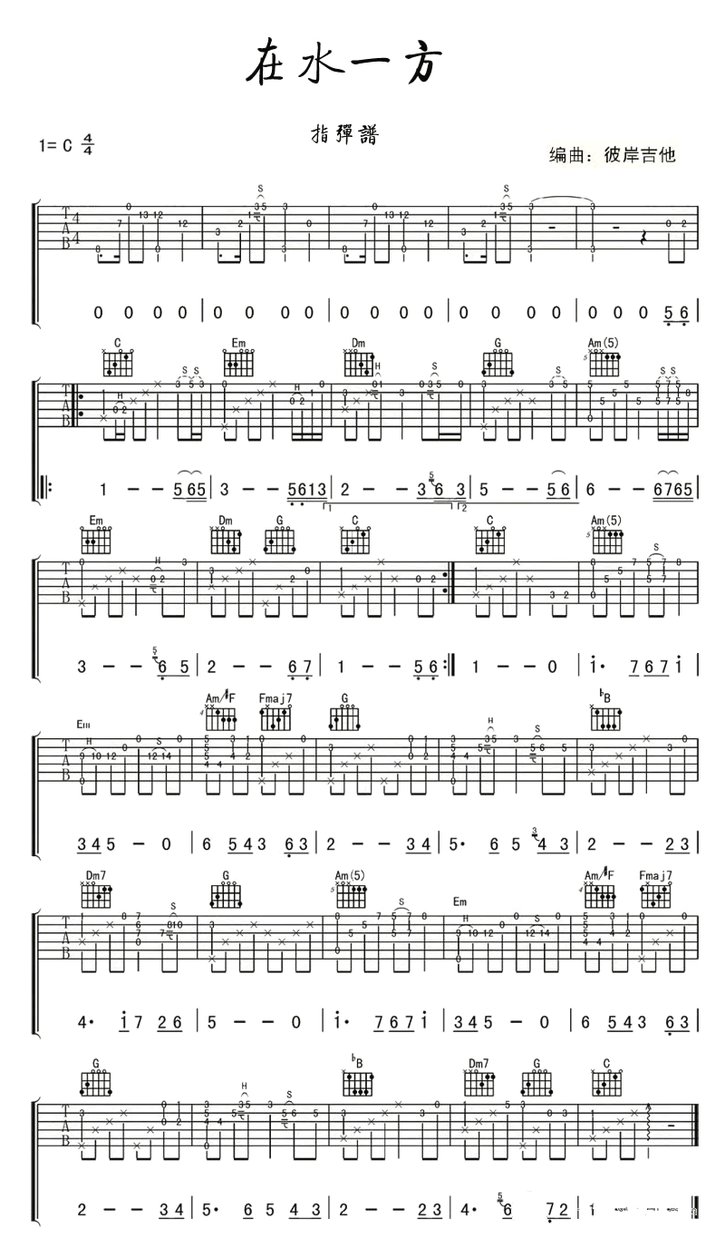 在水一方指弹谱_邓丽君_吉他独奏谱_C调