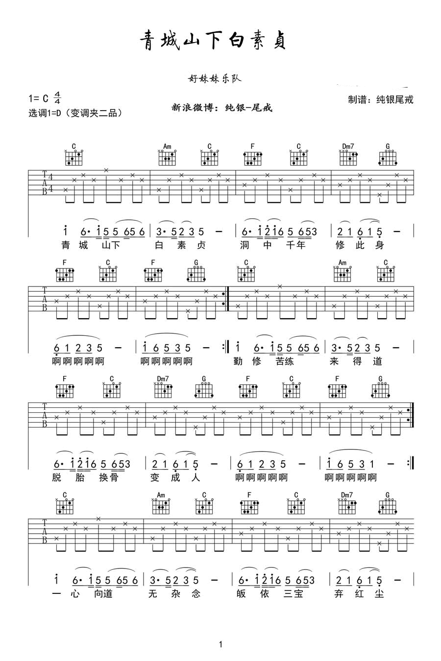 青城山下白素贞吉他谱_高清六线谱_好妹妹乐队