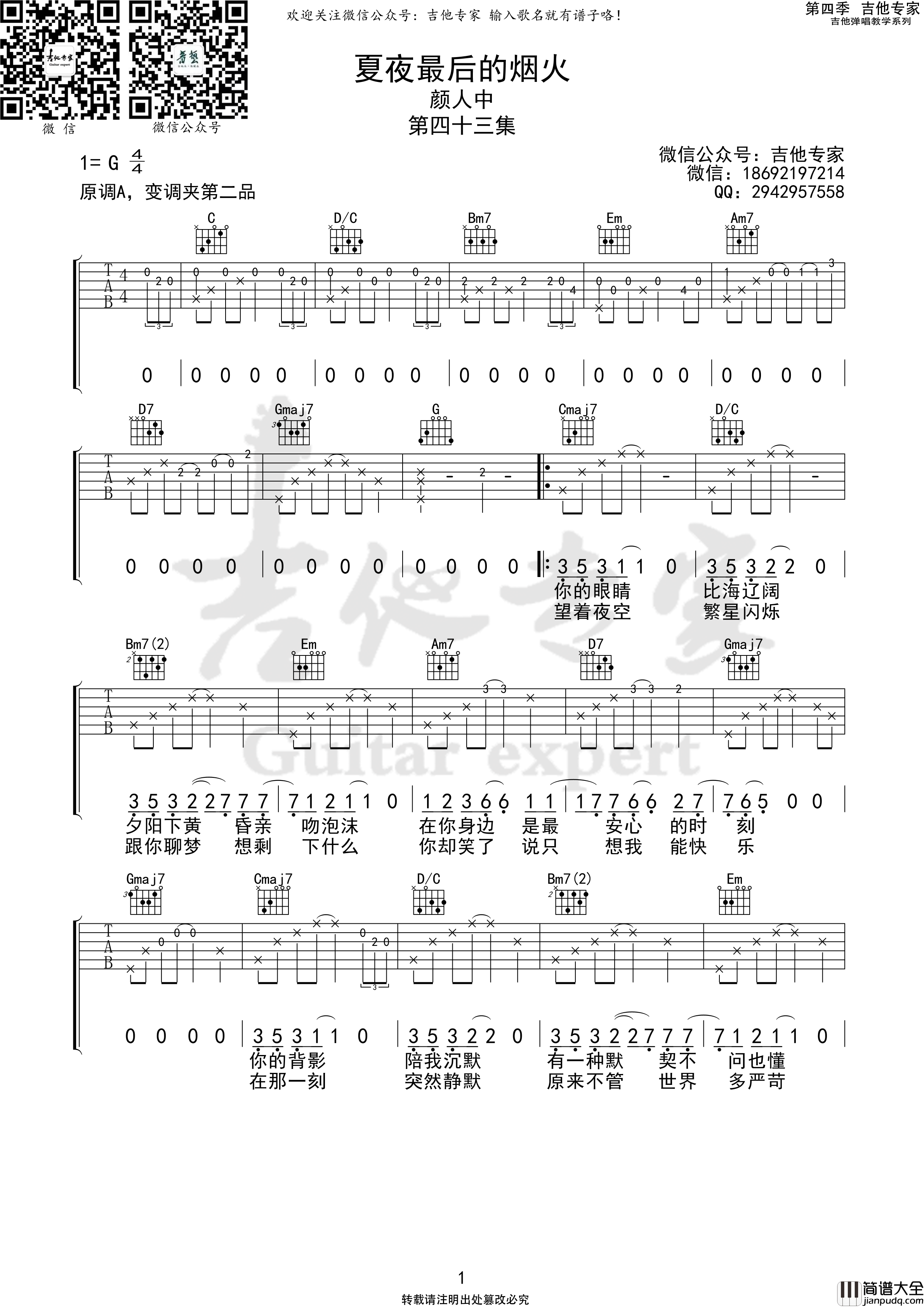 夏夜最后的烟火吉他谱(吉他专家版本)_颜人中