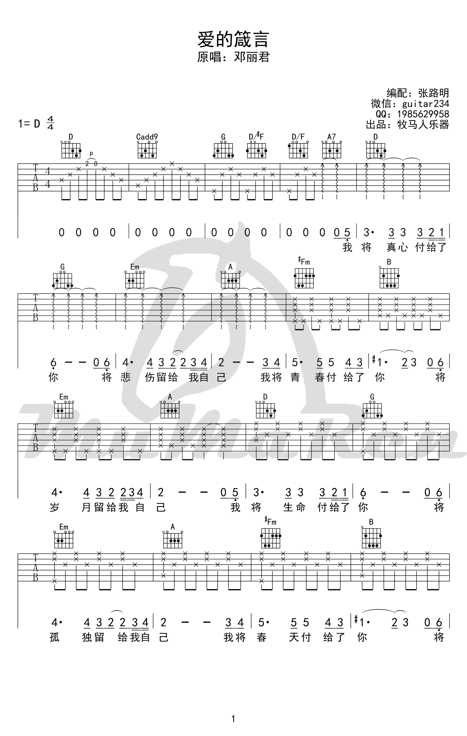爱的箴言吉他谱_罗大佑_D调六线谱_高清版