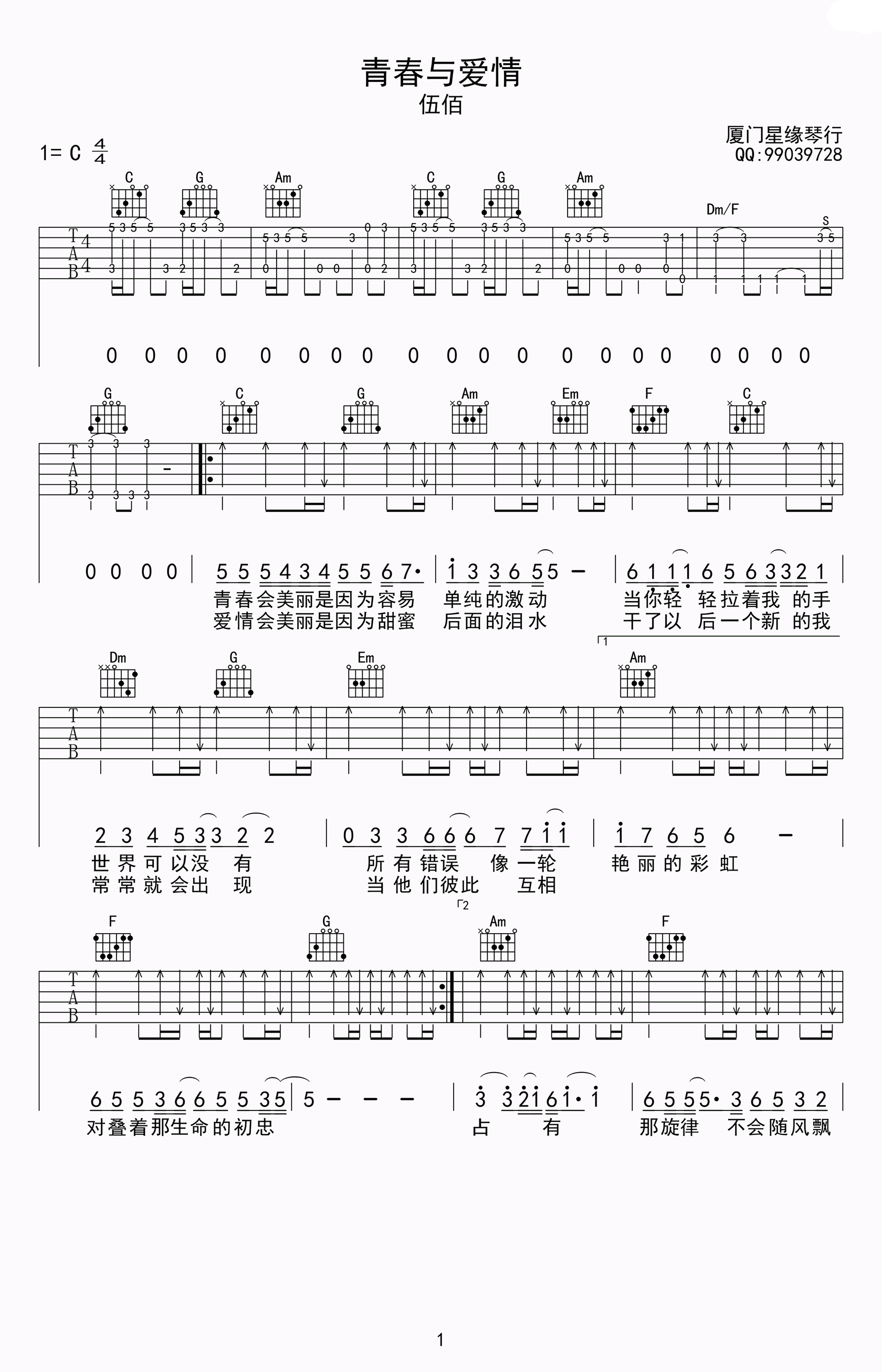 青春与爱情吉他谱_C调_伍佰_高清弹唱谱