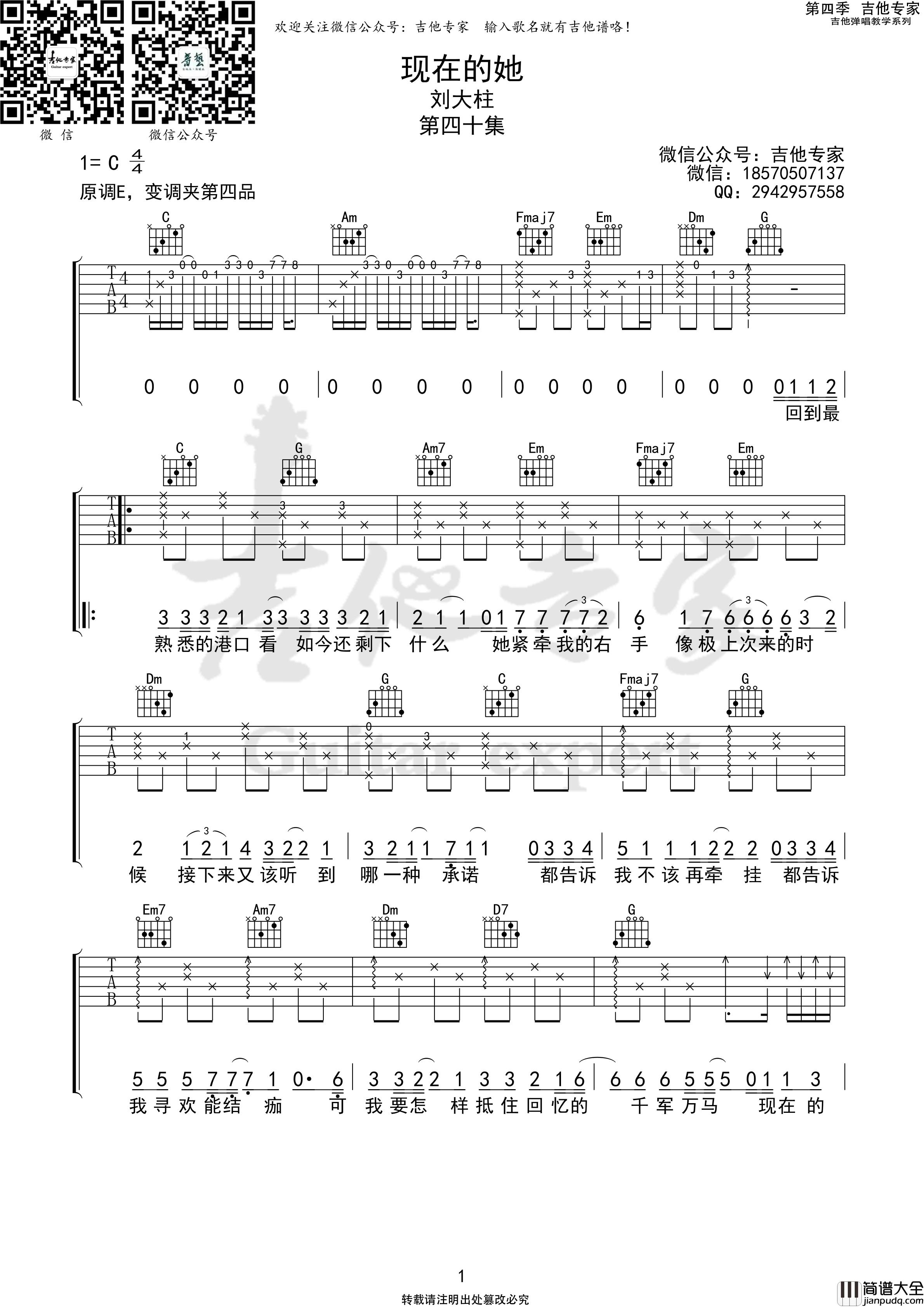 现在的她吉他谱（吉他专家版本）刘大壮