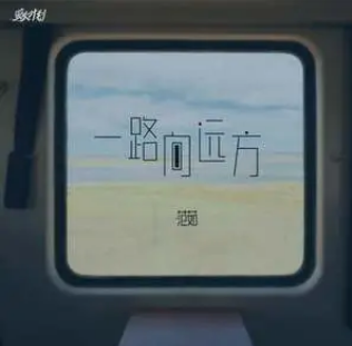 _一路向远方_吉他谱_范茹_G调指法六线谱