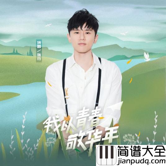 我以青春敬华年吉他谱_张杰_C转D调吉他弹唱谱