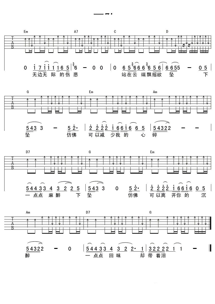 下坠吉他谱_汪峰_歌手_弹唱谱_下坠六线谱_吉他简编版