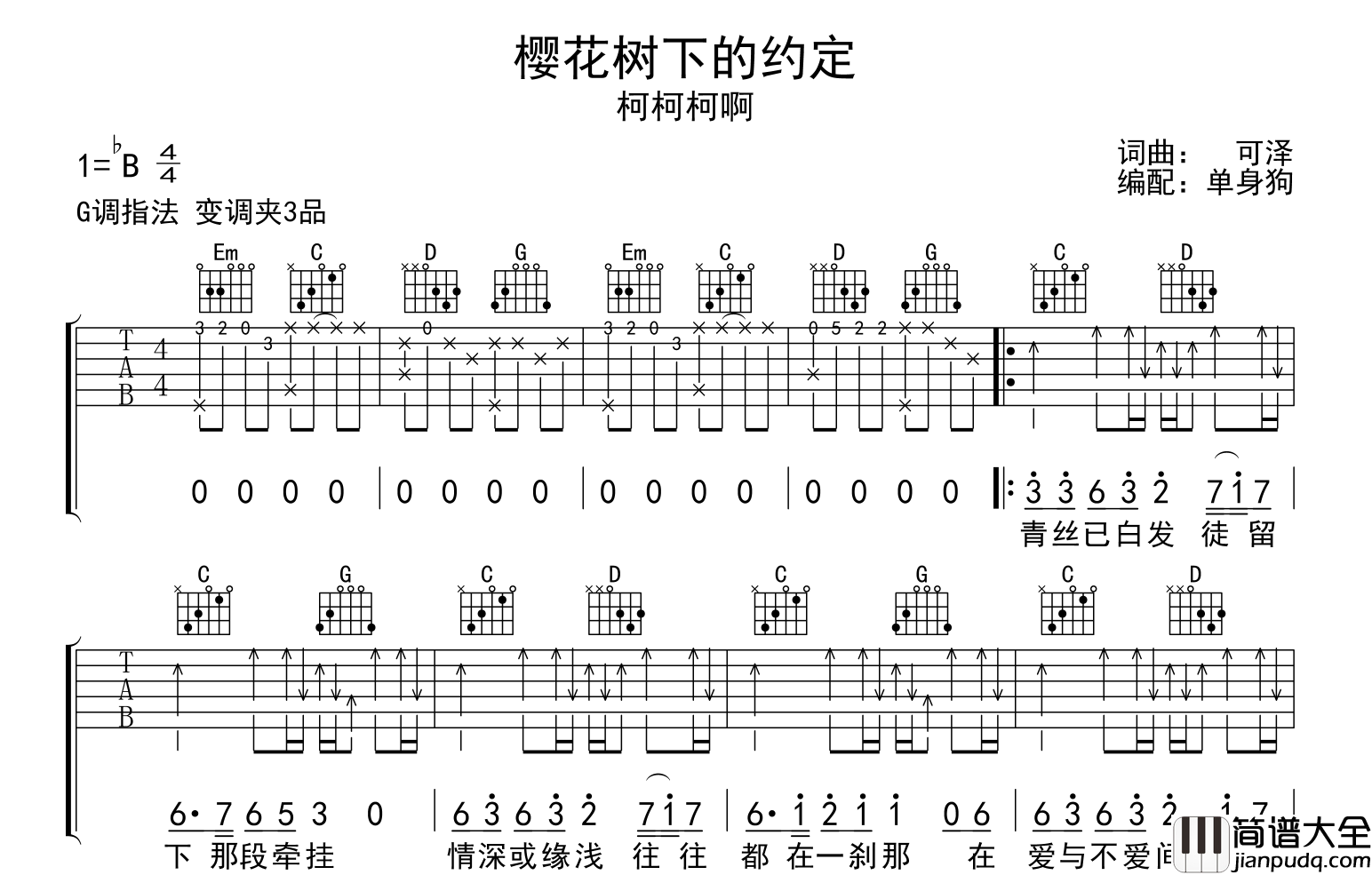 柯柯柯啊_樱花树下的约定_吉他谱_G调吉他六线谱