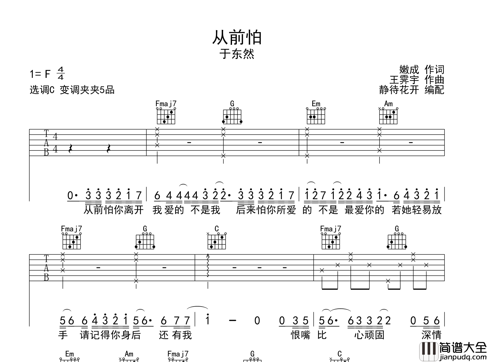 从前怕吉他谱_于东然__从前怕_C调弹唱六线谱