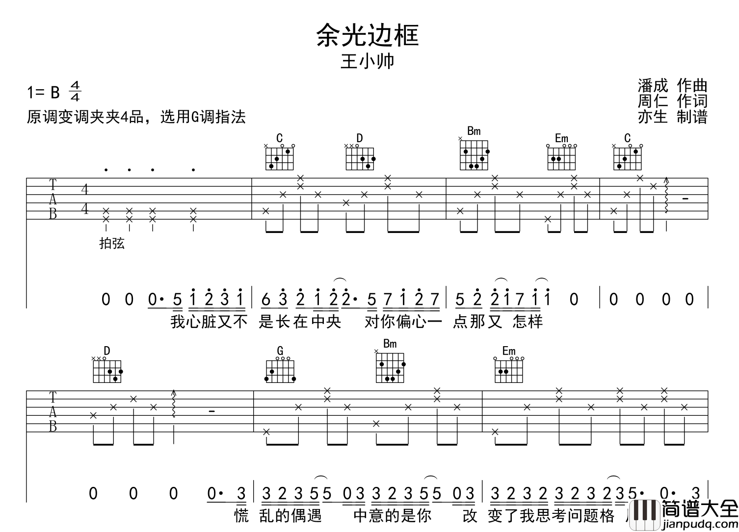 王小帅_余光边框_吉他谱_G调吉他弹唱谱
